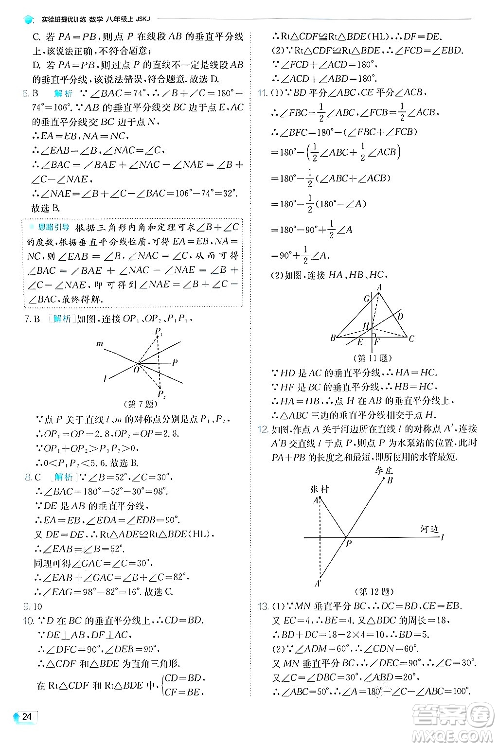 江蘇人民出版社2024年秋春雨教育實驗班提優(yōu)訓練八年級數(shù)學上冊蘇科版答案