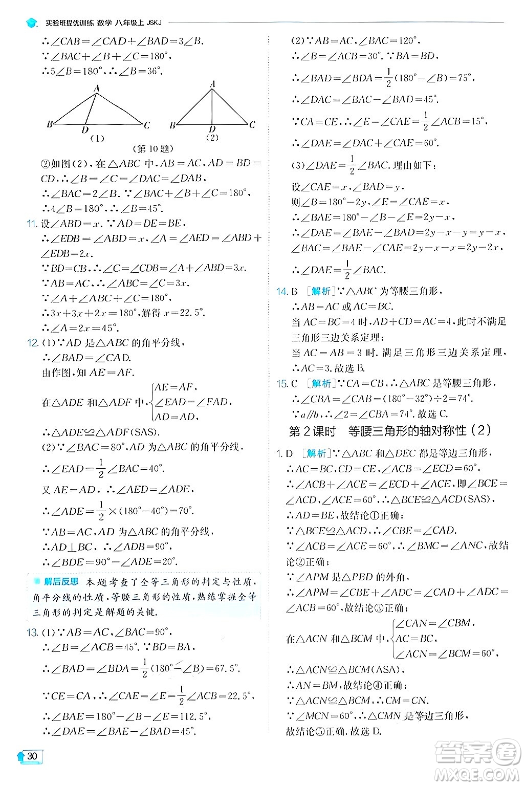 江蘇人民出版社2024年秋春雨教育實驗班提優(yōu)訓練八年級數(shù)學上冊蘇科版答案