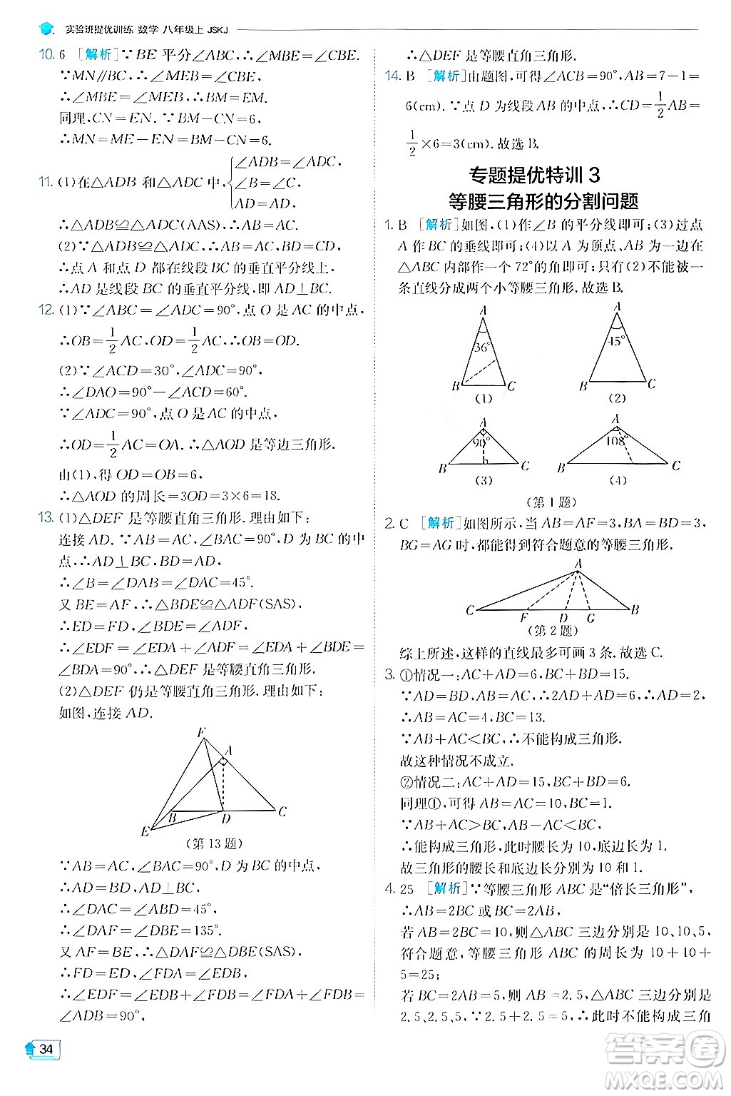 江蘇人民出版社2024年秋春雨教育實驗班提優(yōu)訓練八年級數(shù)學上冊蘇科版答案