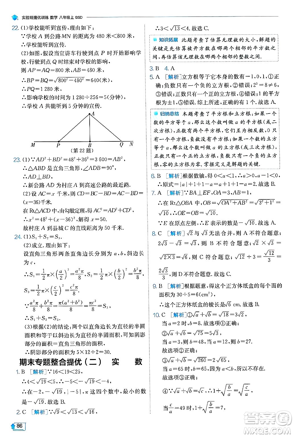 江蘇人民出版社2024年秋春雨教育實(shí)驗(yàn)班提優(yōu)訓(xùn)練八年級(jí)數(shù)學(xué)上冊(cè)北師大版答案