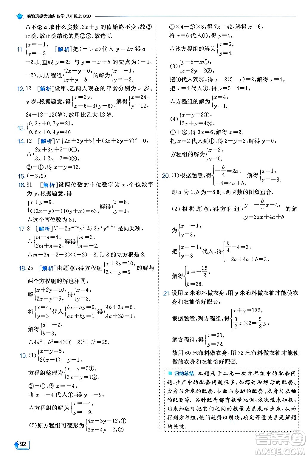 江蘇人民出版社2024年秋春雨教育實(shí)驗(yàn)班提優(yōu)訓(xùn)練八年級(jí)數(shù)學(xué)上冊(cè)北師大版答案