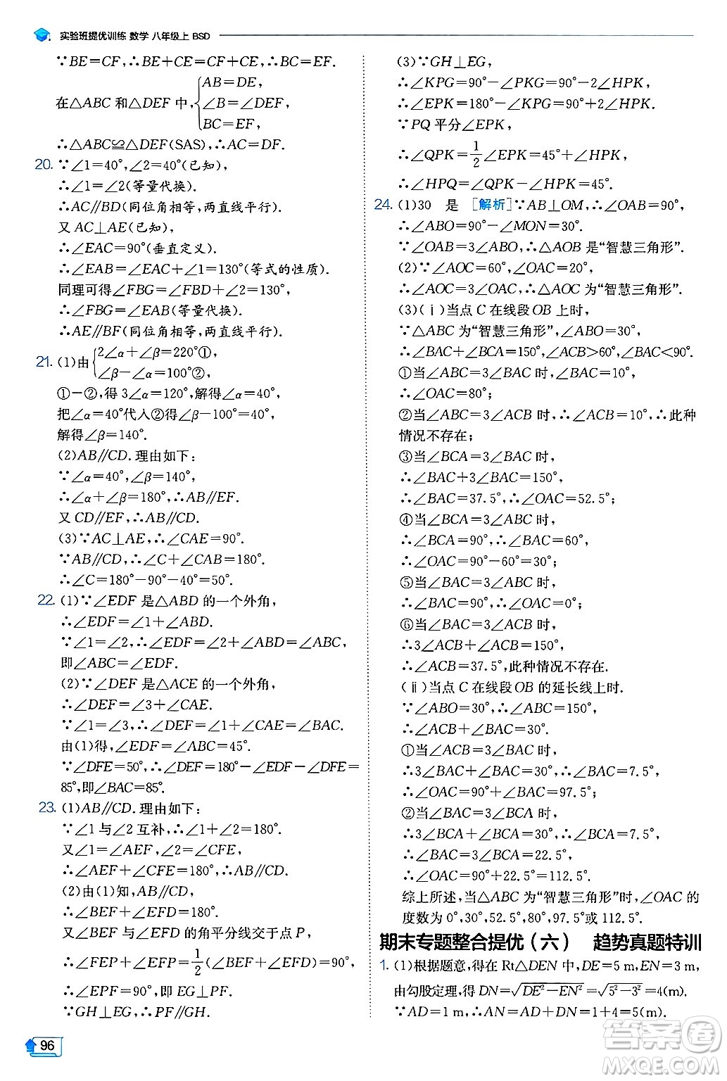 江蘇人民出版社2024年秋春雨教育實(shí)驗(yàn)班提優(yōu)訓(xùn)練八年級(jí)數(shù)學(xué)上冊(cè)北師大版答案