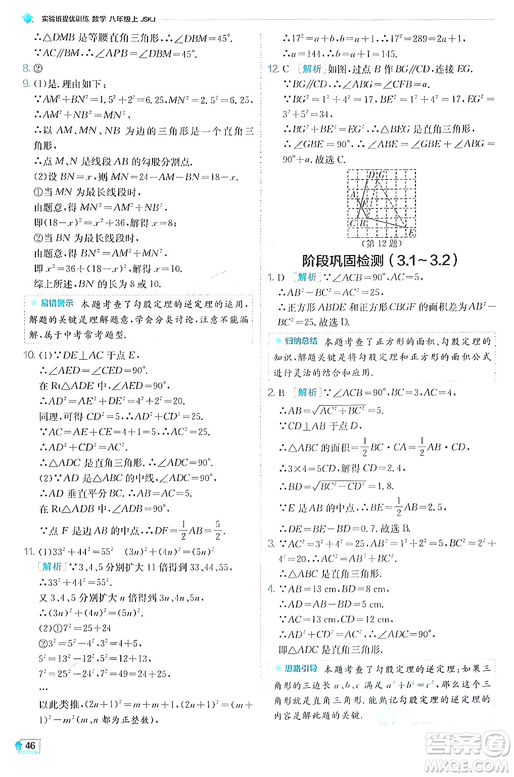 江蘇人民出版社2024年秋春雨教育實驗班提優(yōu)訓練八年級數(shù)學上冊蘇科版答案