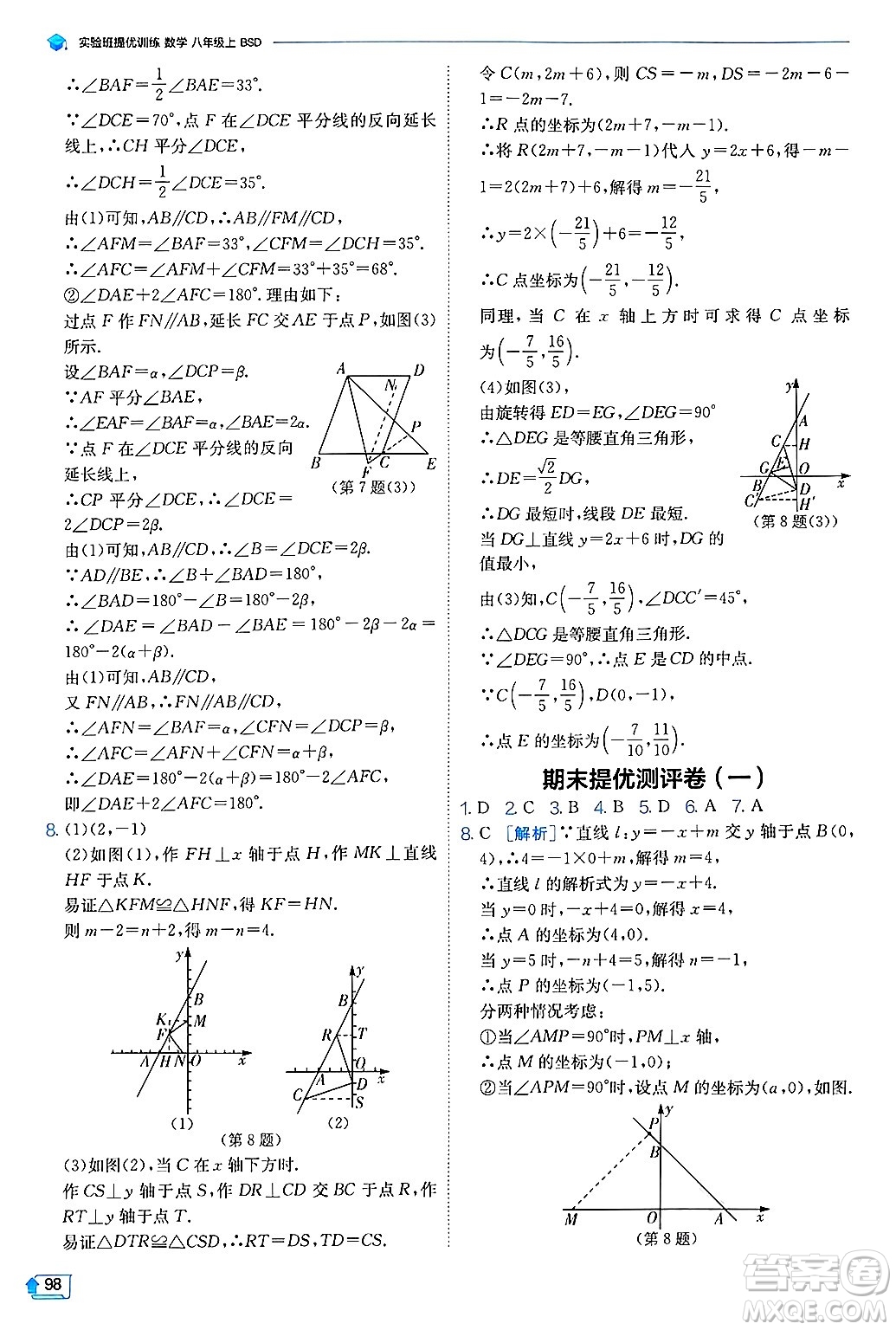 江蘇人民出版社2024年秋春雨教育實(shí)驗(yàn)班提優(yōu)訓(xùn)練八年級(jí)數(shù)學(xué)上冊(cè)北師大版答案