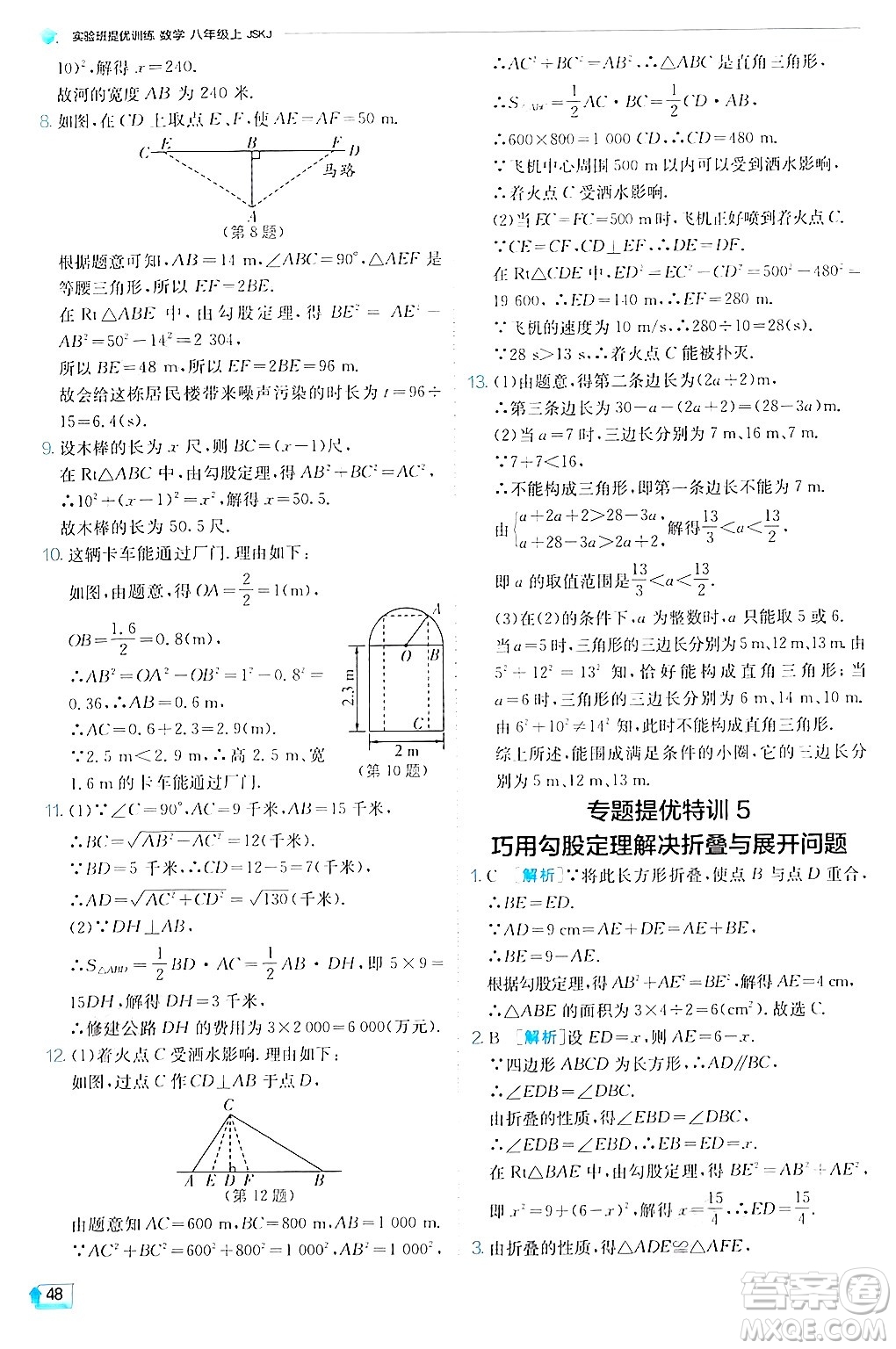 江蘇人民出版社2024年秋春雨教育實驗班提優(yōu)訓練八年級數(shù)學上冊蘇科版答案