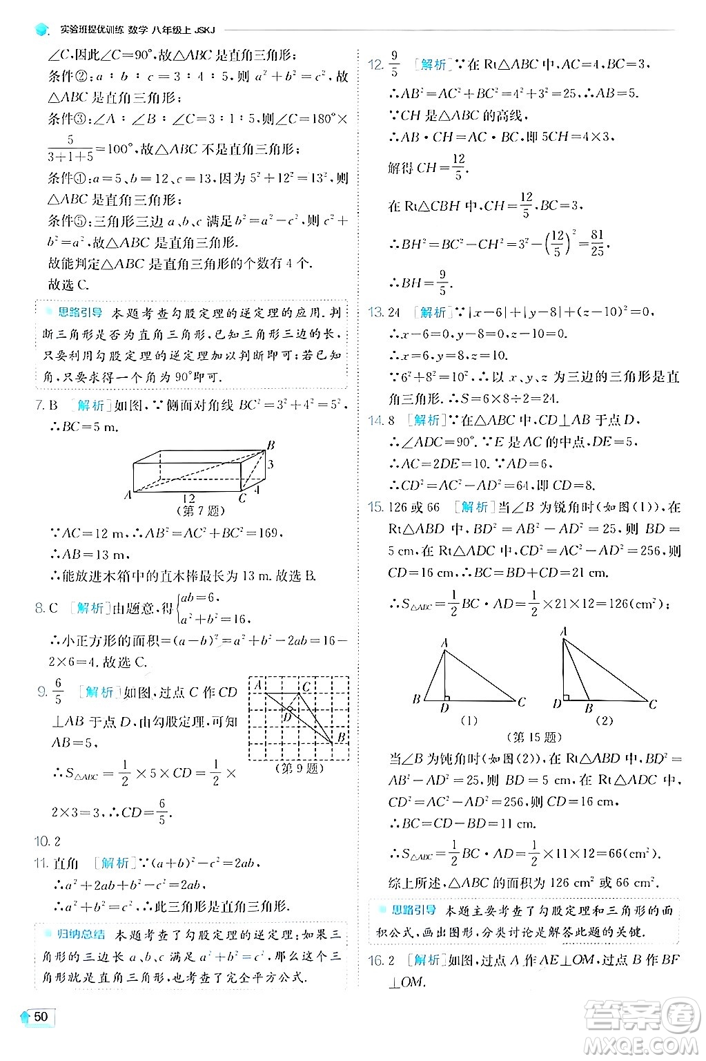 江蘇人民出版社2024年秋春雨教育實驗班提優(yōu)訓練八年級數(shù)學上冊蘇科版答案