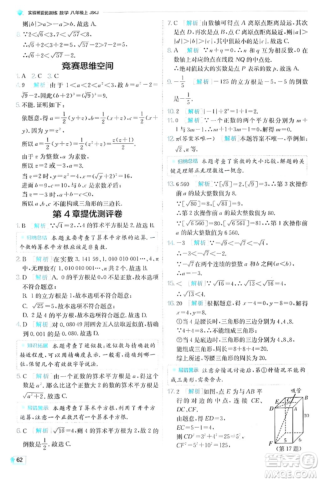 江蘇人民出版社2024年秋春雨教育實驗班提優(yōu)訓練八年級數(shù)學上冊蘇科版答案