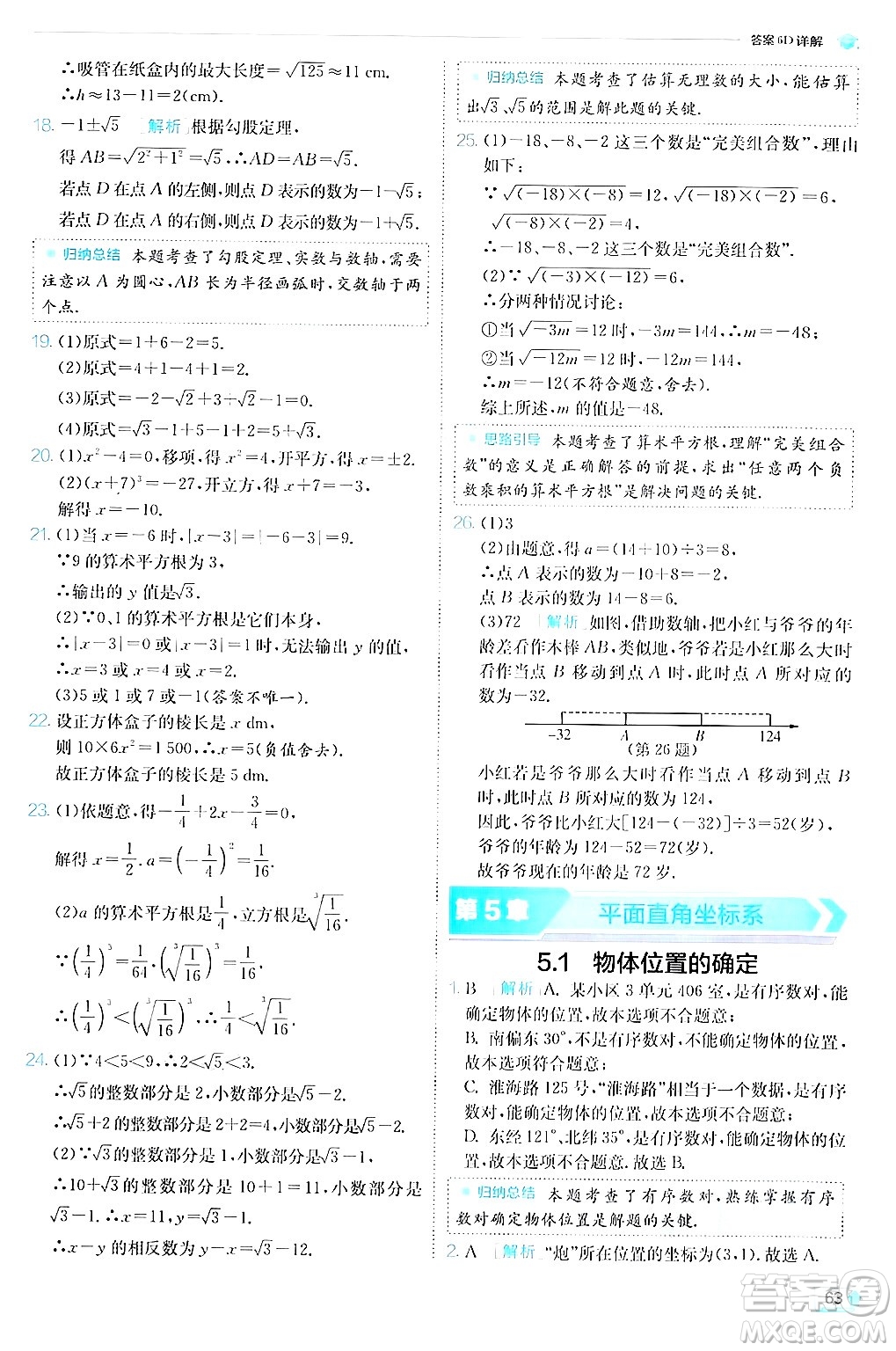 江蘇人民出版社2024年秋春雨教育實驗班提優(yōu)訓練八年級數(shù)學上冊蘇科版答案