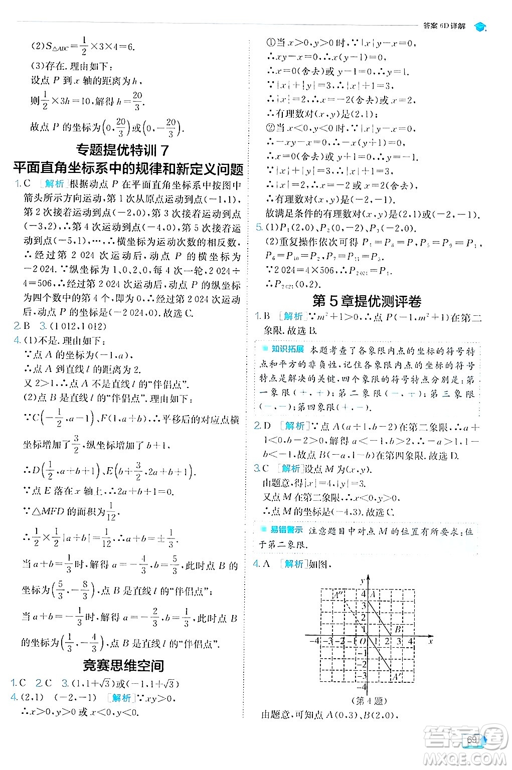 江蘇人民出版社2024年秋春雨教育實驗班提優(yōu)訓練八年級數(shù)學上冊蘇科版答案