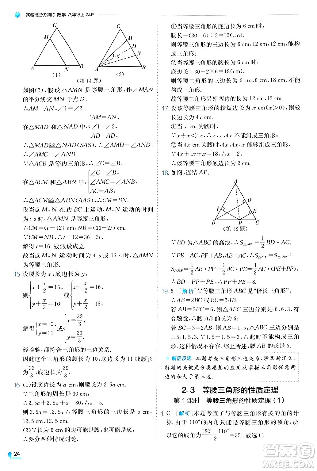 江蘇人民出版社2024年秋春雨教育實驗班提優(yōu)訓(xùn)練八年級數(shù)學(xué)上冊浙教版答案