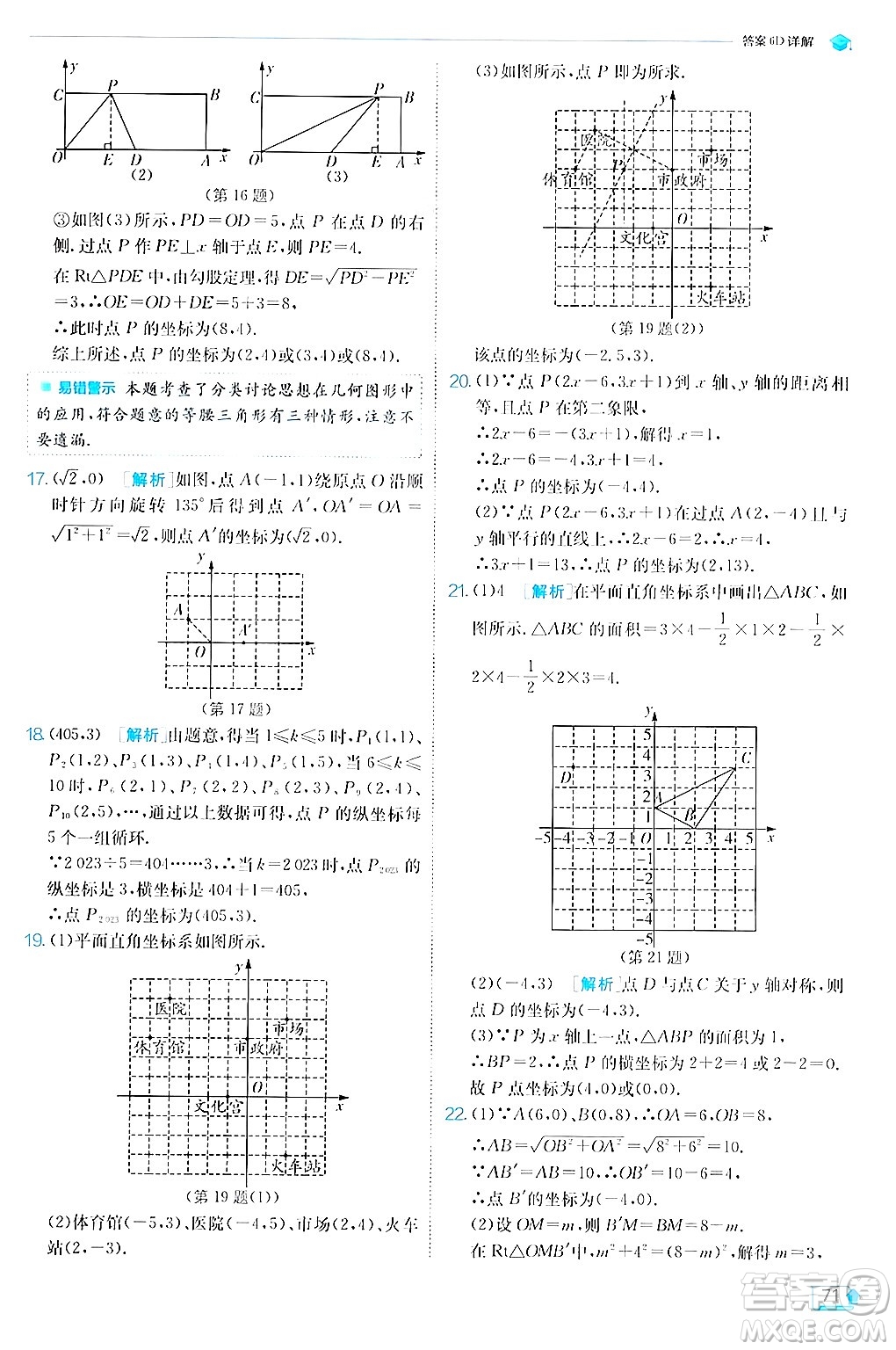 江蘇人民出版社2024年秋春雨教育實驗班提優(yōu)訓練八年級數(shù)學上冊蘇科版答案