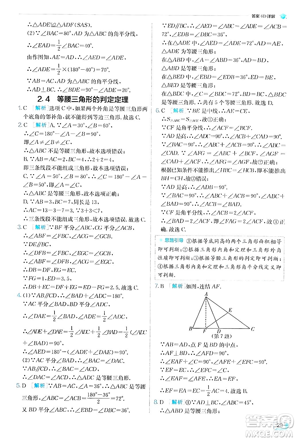 江蘇人民出版社2024年秋春雨教育實驗班提優(yōu)訓(xùn)練八年級數(shù)學(xué)上冊浙教版答案