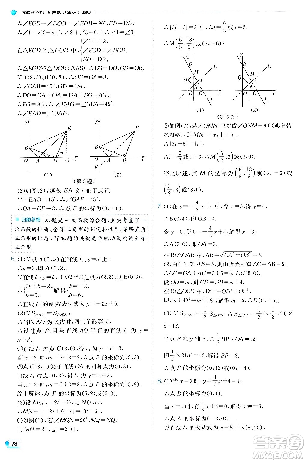 江蘇人民出版社2024年秋春雨教育實驗班提優(yōu)訓練八年級數(shù)學上冊蘇科版答案