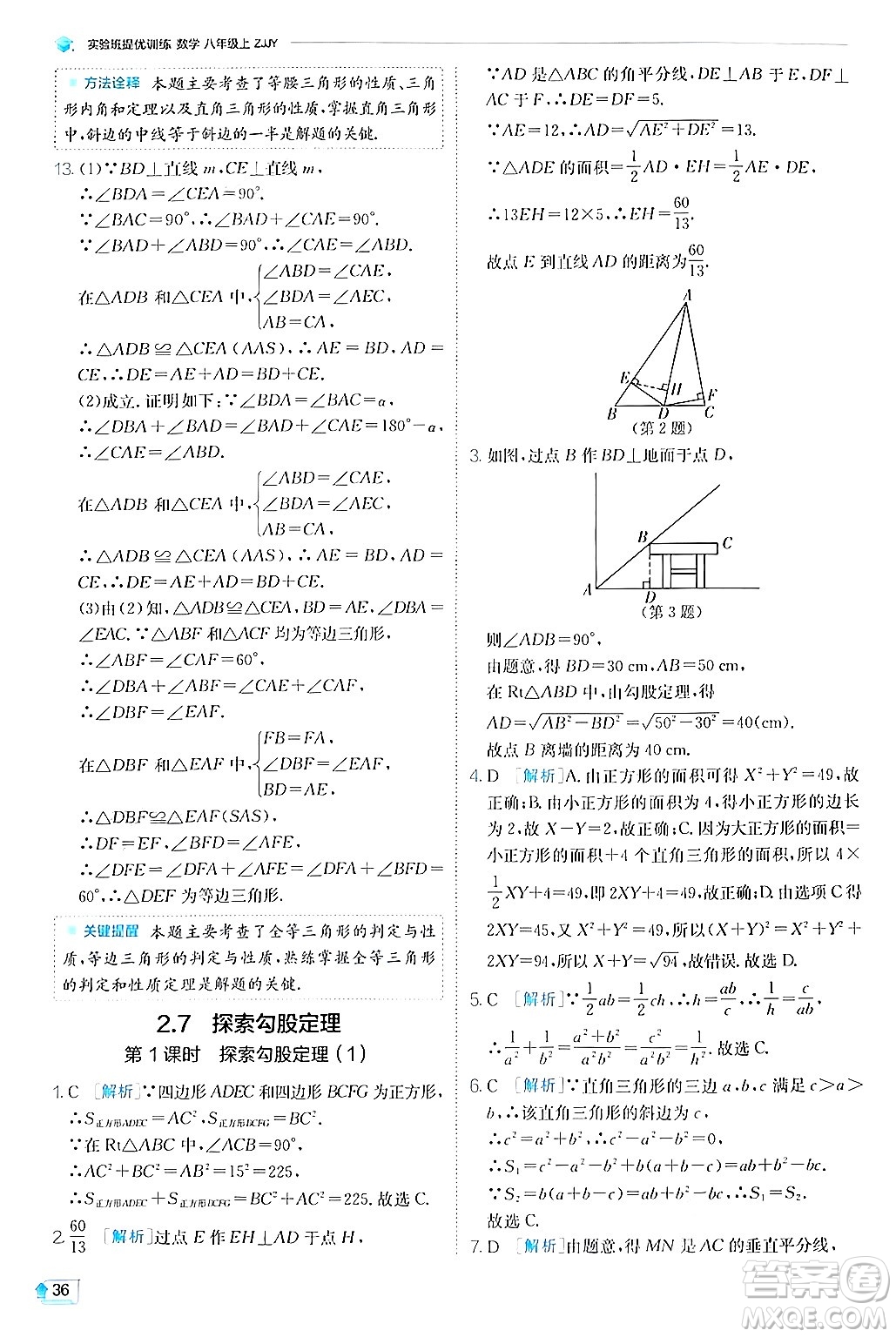 江蘇人民出版社2024年秋春雨教育實驗班提優(yōu)訓(xùn)練八年級數(shù)學(xué)上冊浙教版答案