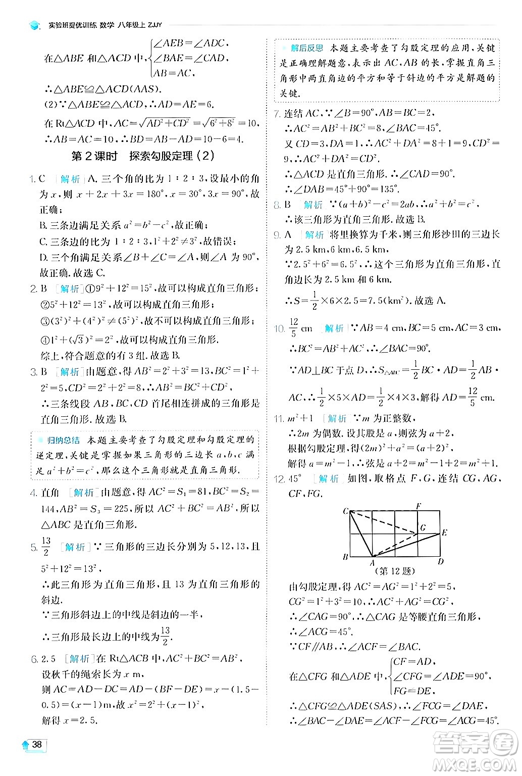 江蘇人民出版社2024年秋春雨教育實驗班提優(yōu)訓(xùn)練八年級數(shù)學(xué)上冊浙教版答案