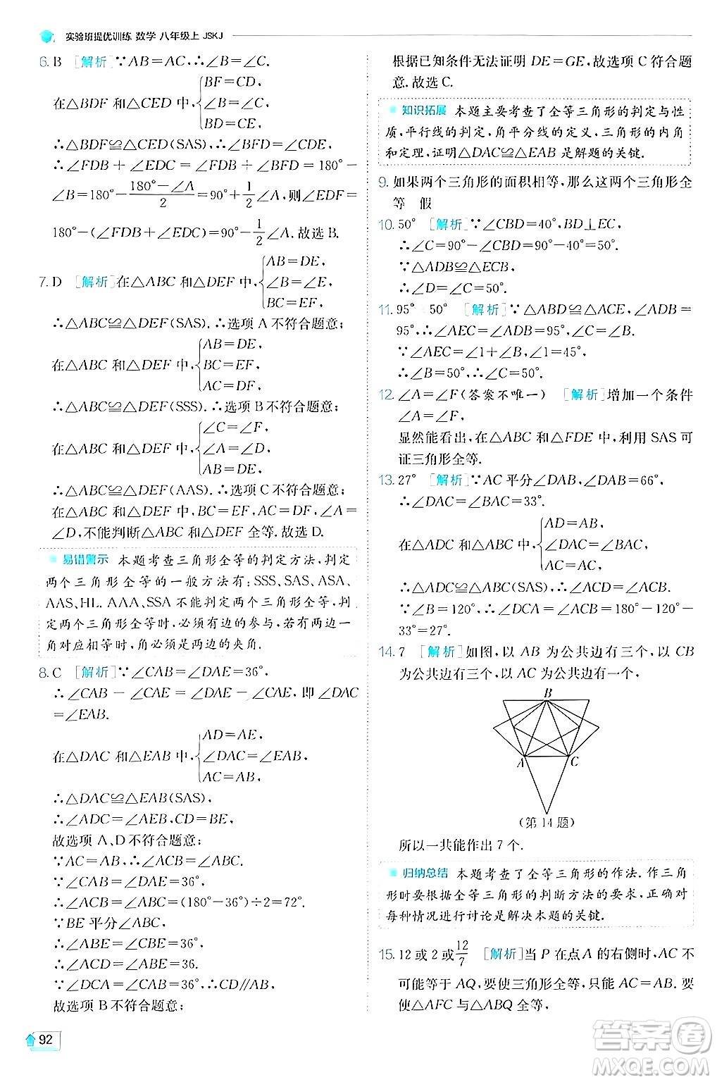 江蘇人民出版社2024年秋春雨教育實驗班提優(yōu)訓練八年級數(shù)學上冊蘇科版答案