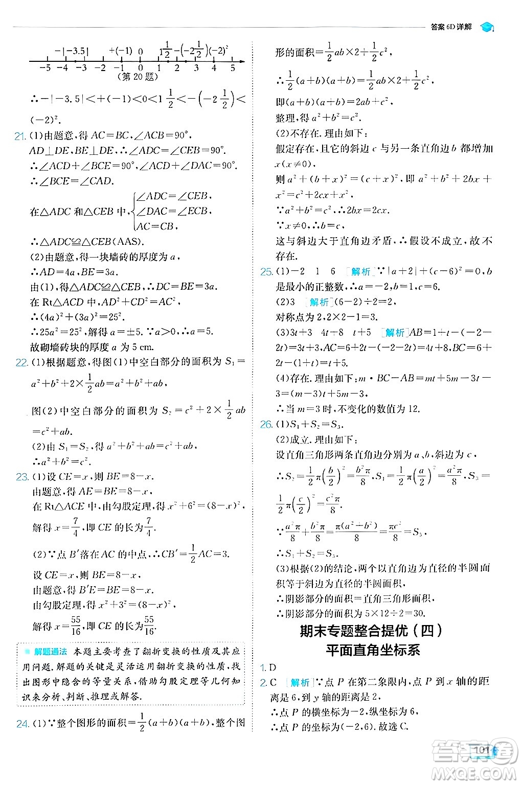 江蘇人民出版社2024年秋春雨教育實驗班提優(yōu)訓練八年級數(shù)學上冊蘇科版答案