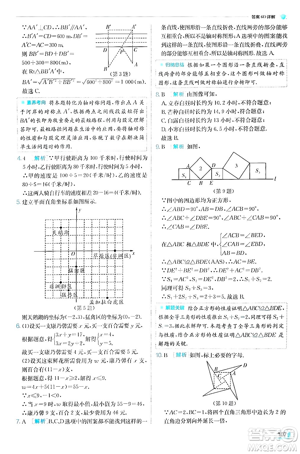 江蘇人民出版社2024年秋春雨教育實驗班提優(yōu)訓練八年級數(shù)學上冊蘇科版答案