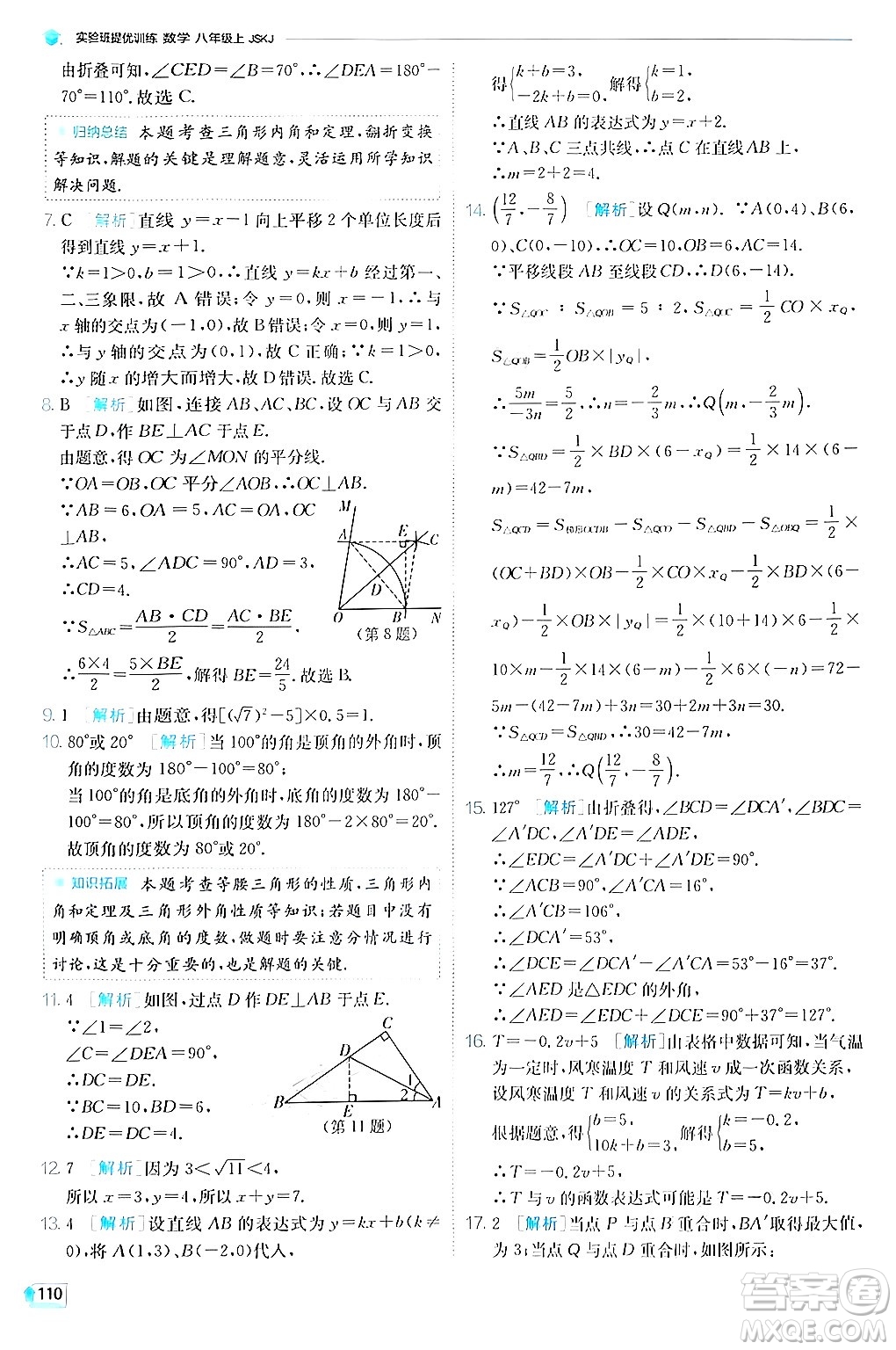 江蘇人民出版社2024年秋春雨教育實驗班提優(yōu)訓練八年級數(shù)學上冊蘇科版答案