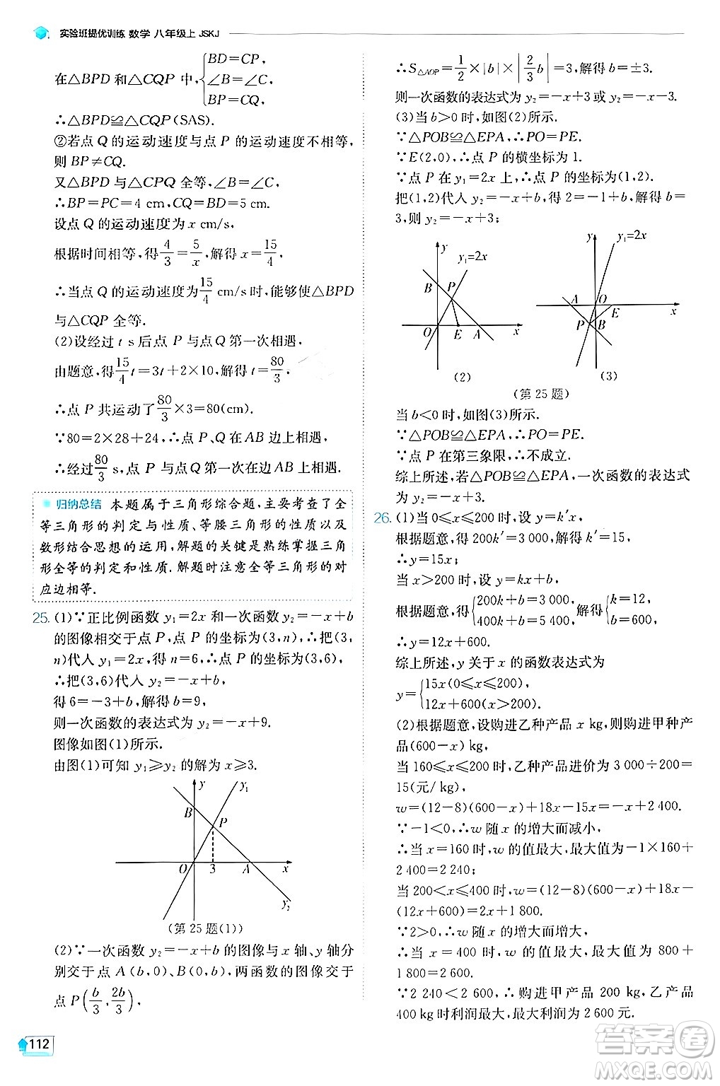 江蘇人民出版社2024年秋春雨教育實驗班提優(yōu)訓練八年級數(shù)學上冊蘇科版答案