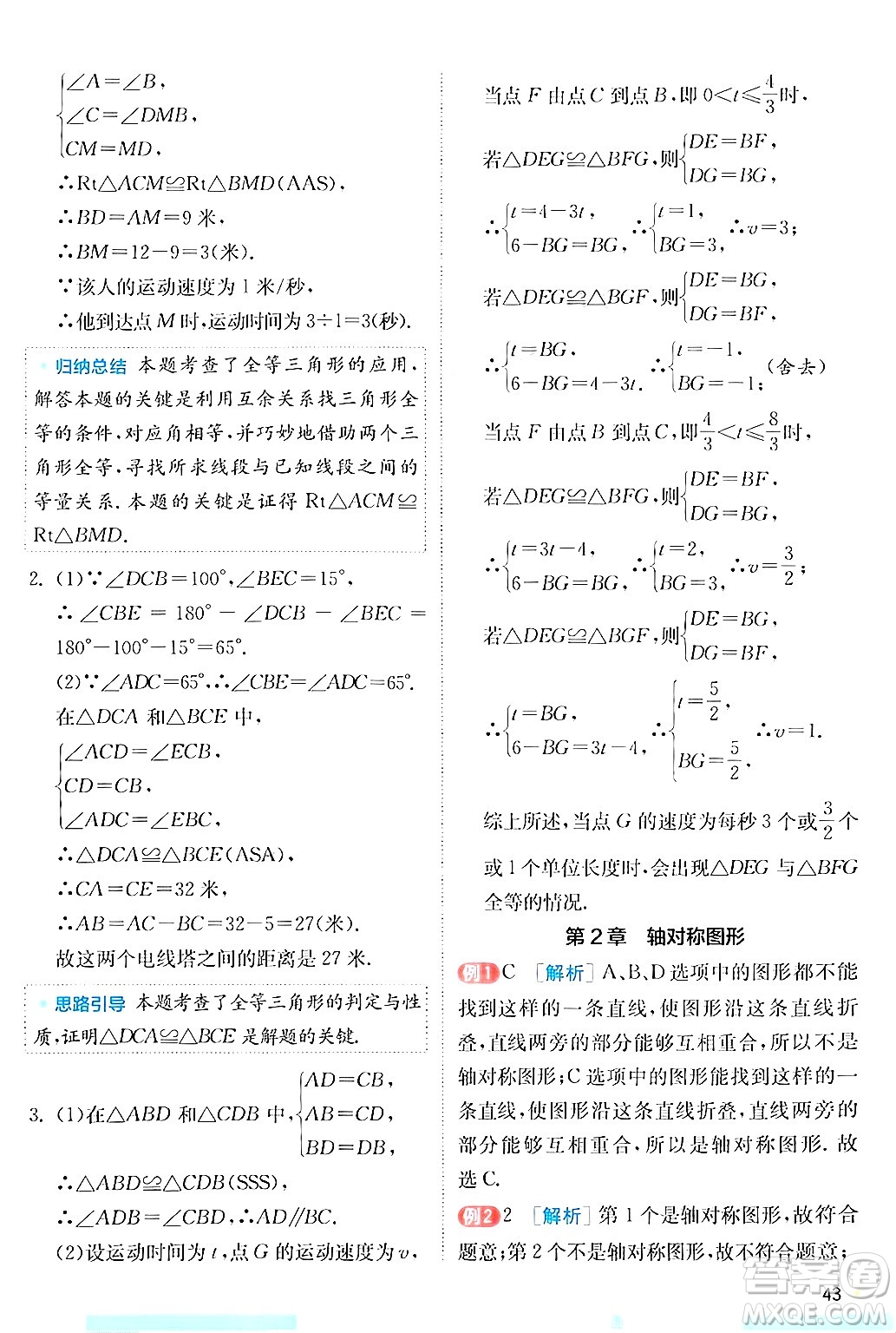 江蘇人民出版社2024年秋春雨教育實驗班提優(yōu)訓練八年級數(shù)學上冊蘇科版答案