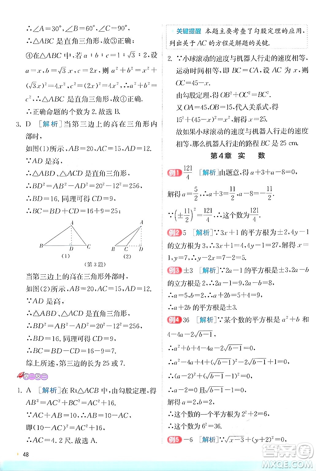 江蘇人民出版社2024年秋春雨教育實驗班提優(yōu)訓練八年級數(shù)學上冊蘇科版答案