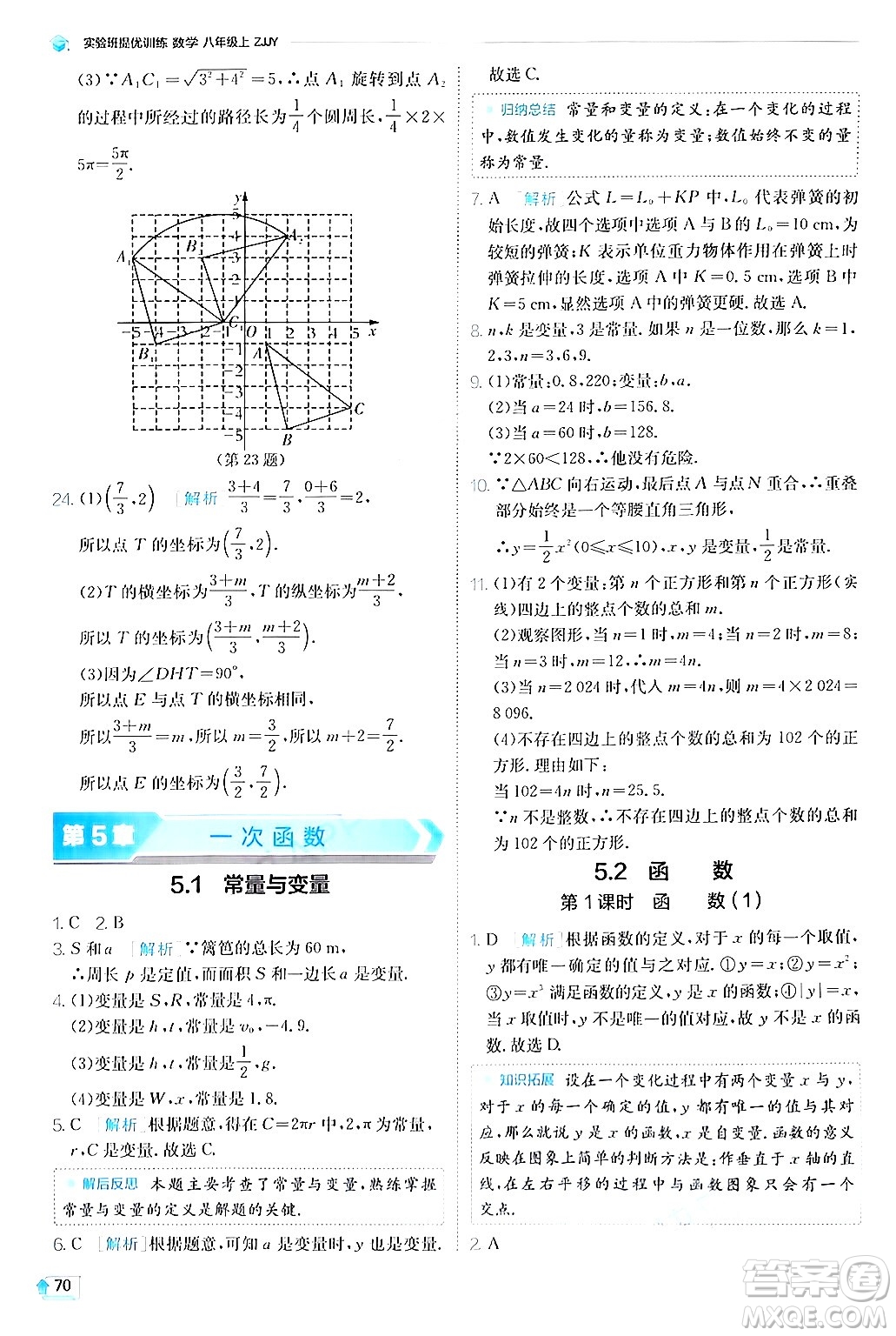 江蘇人民出版社2024年秋春雨教育實驗班提優(yōu)訓(xùn)練八年級數(shù)學(xué)上冊浙教版答案