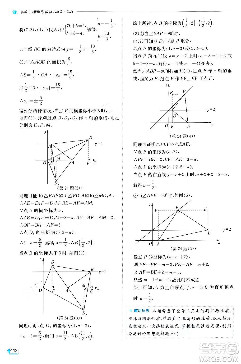 江蘇人民出版社2024年秋春雨教育實驗班提優(yōu)訓(xùn)練八年級數(shù)學(xué)上冊浙教版答案