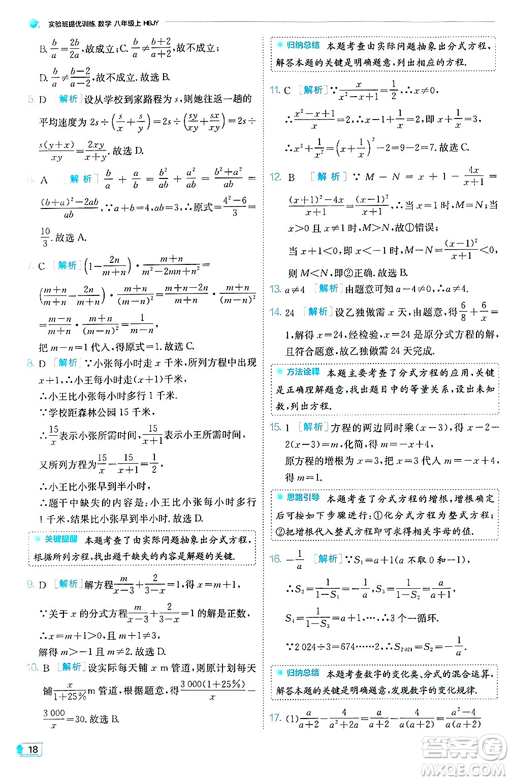 江蘇人民出版社2024年秋春雨教育實(shí)驗(yàn)班提優(yōu)訓(xùn)練八年級(jí)數(shù)學(xué)上冊(cè)冀教版答案