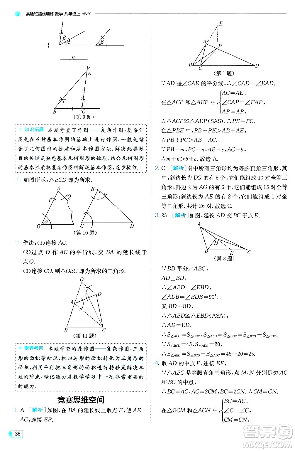 江蘇人民出版社2024年秋春雨教育實(shí)驗(yàn)班提優(yōu)訓(xùn)練八年級(jí)數(shù)學(xué)上冊(cè)冀教版答案