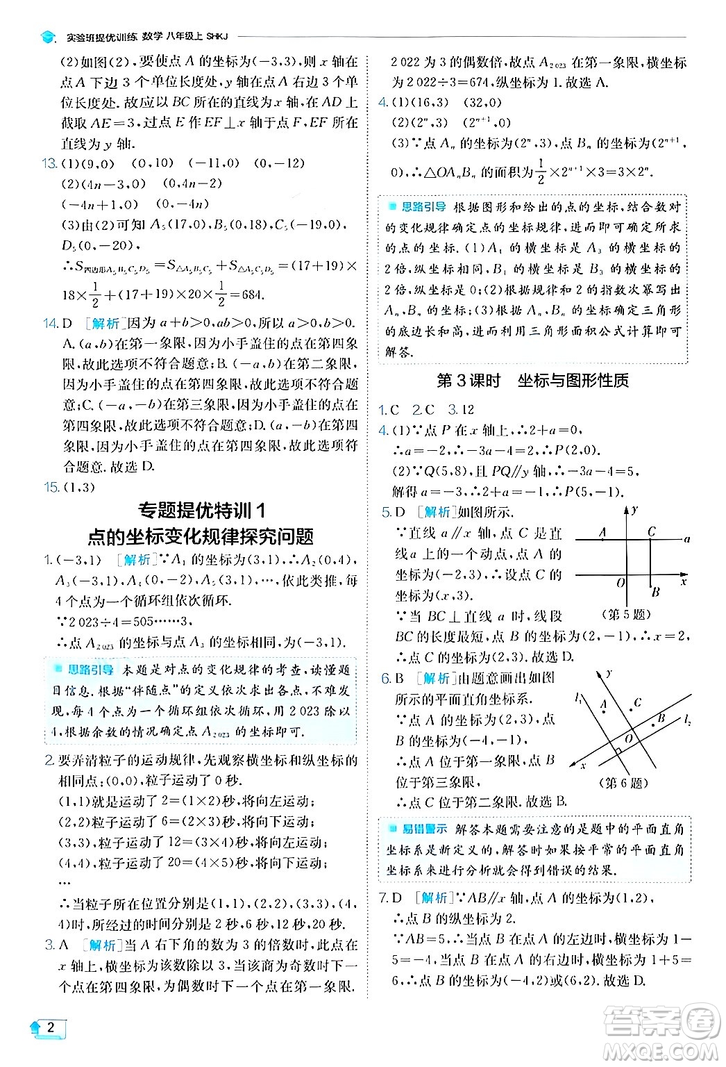 江蘇人民出版社2024年秋春雨教育實(shí)驗(yàn)班提優(yōu)訓(xùn)練八年級(jí)數(shù)學(xué)上冊滬科版答案