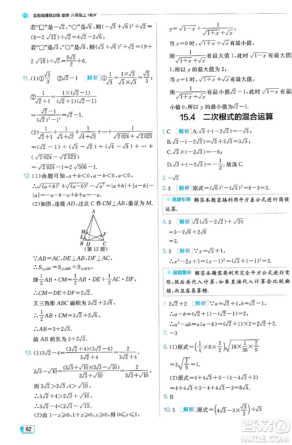 江蘇人民出版社2024年秋春雨教育實(shí)驗(yàn)班提優(yōu)訓(xùn)練八年級(jí)數(shù)學(xué)上冊(cè)冀教版答案