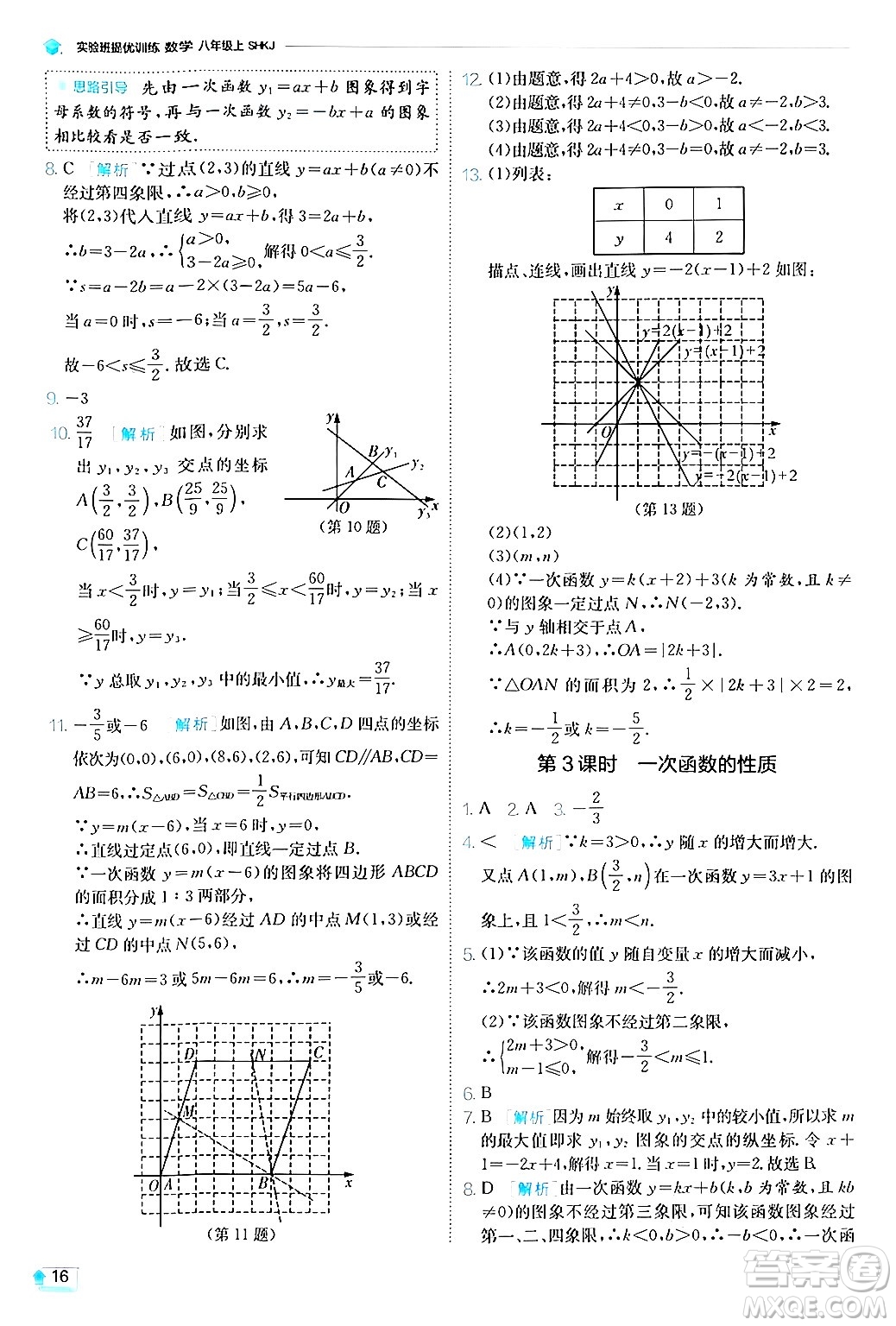 江蘇人民出版社2024年秋春雨教育實(shí)驗(yàn)班提優(yōu)訓(xùn)練八年級(jí)數(shù)學(xué)上冊滬科版答案