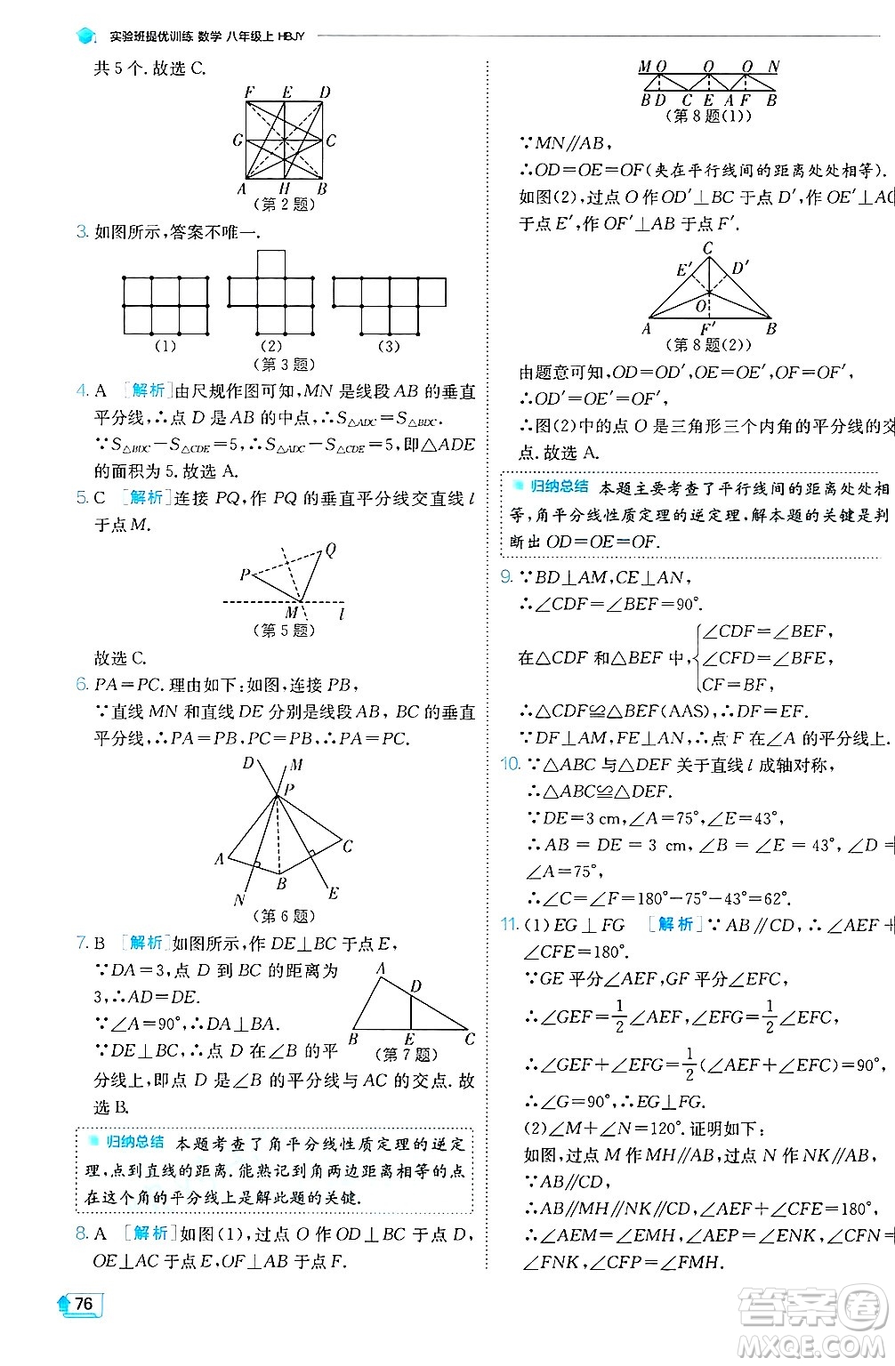 江蘇人民出版社2024年秋春雨教育實(shí)驗(yàn)班提優(yōu)訓(xùn)練八年級(jí)數(shù)學(xué)上冊(cè)冀教版答案