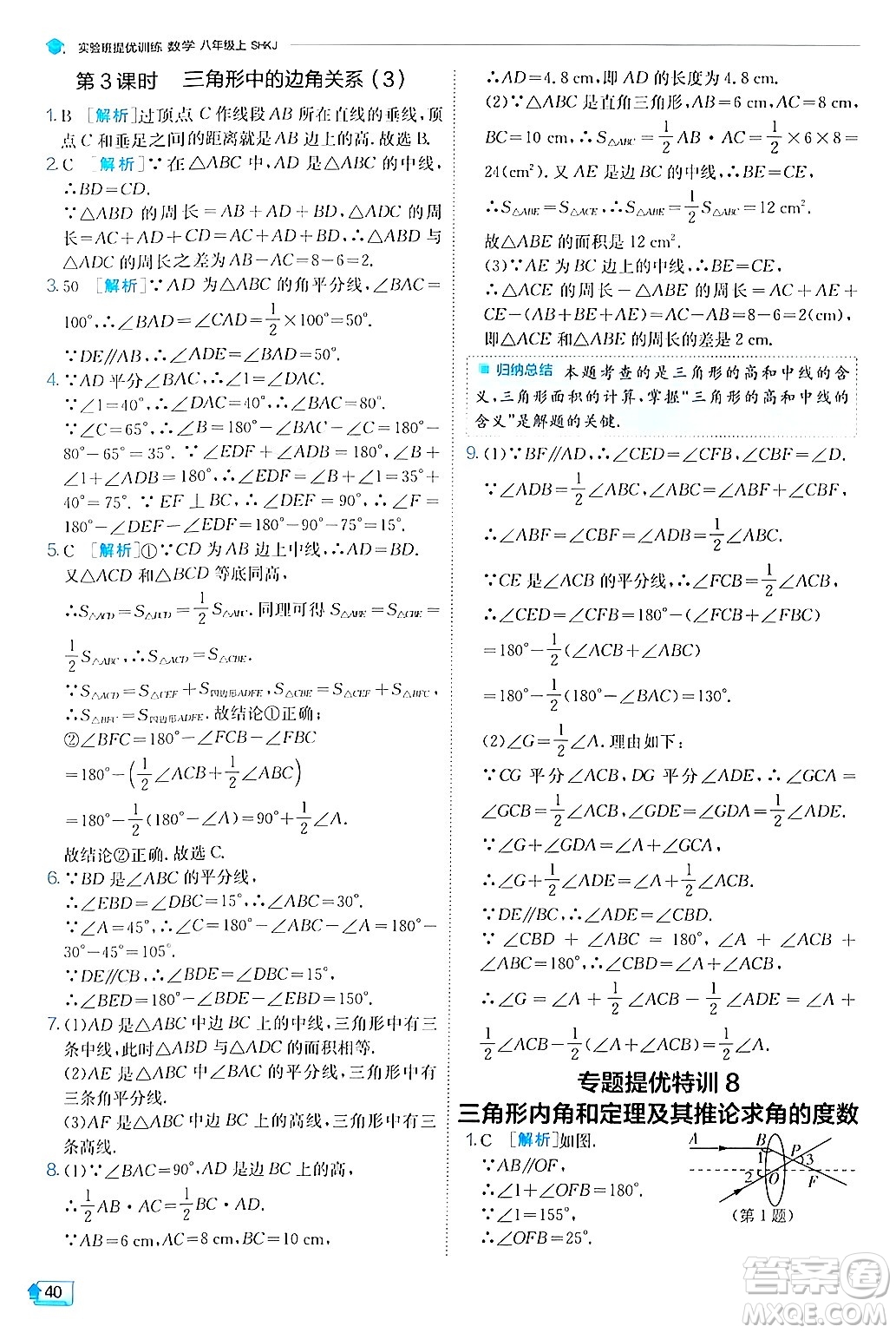 江蘇人民出版社2024年秋春雨教育實(shí)驗(yàn)班提優(yōu)訓(xùn)練八年級(jí)數(shù)學(xué)上冊滬科版答案