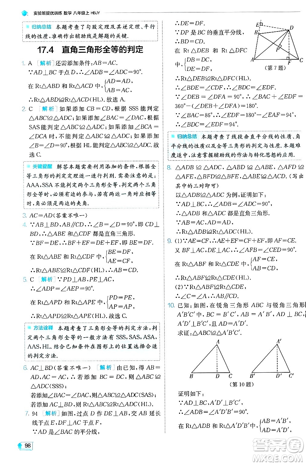 江蘇人民出版社2024年秋春雨教育實(shí)驗(yàn)班提優(yōu)訓(xùn)練八年級(jí)數(shù)學(xué)上冊(cè)冀教版答案