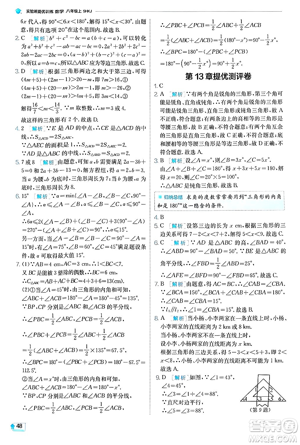 江蘇人民出版社2024年秋春雨教育實(shí)驗(yàn)班提優(yōu)訓(xùn)練八年級(jí)數(shù)學(xué)上冊滬科版答案