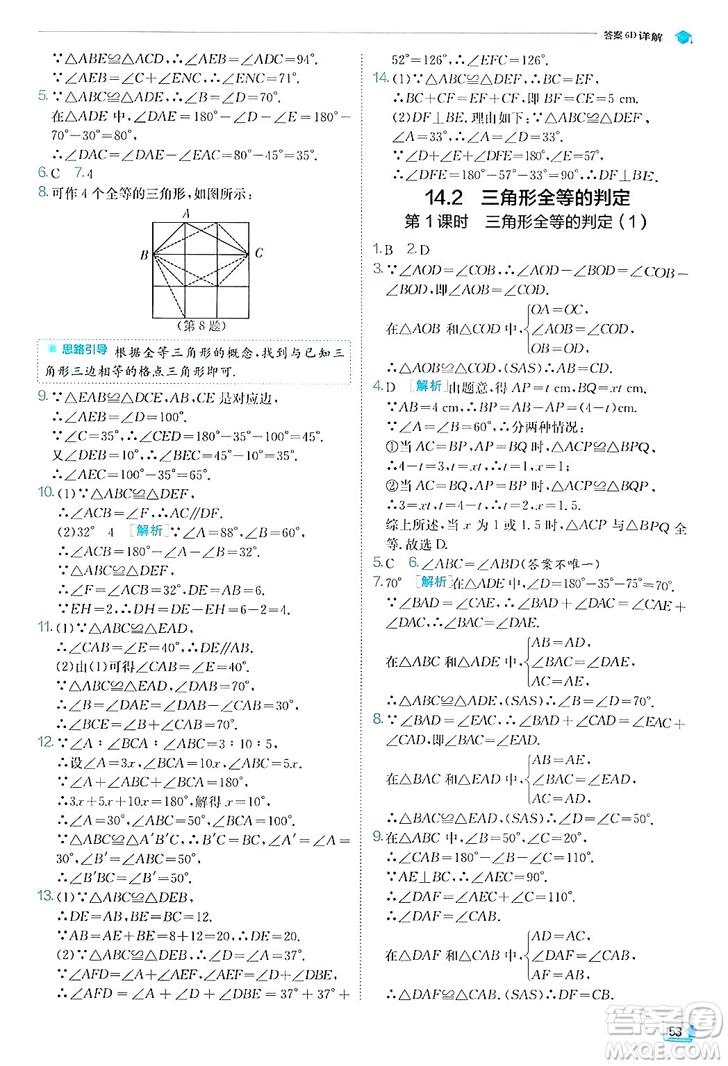 江蘇人民出版社2024年秋春雨教育實(shí)驗(yàn)班提優(yōu)訓(xùn)練八年級(jí)數(shù)學(xué)上冊滬科版答案