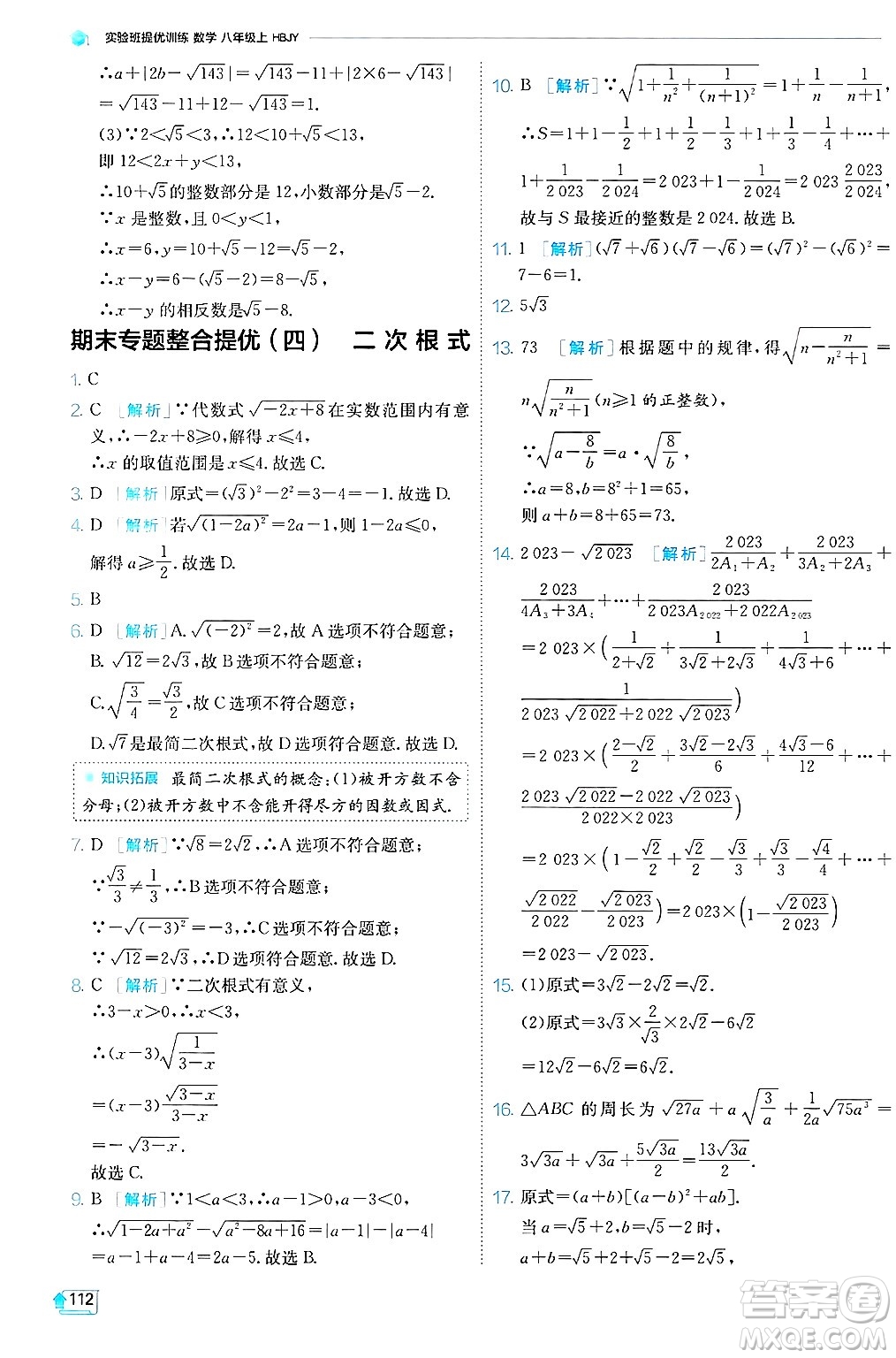 江蘇人民出版社2024年秋春雨教育實(shí)驗(yàn)班提優(yōu)訓(xùn)練八年級(jí)數(shù)學(xué)上冊(cè)冀教版答案