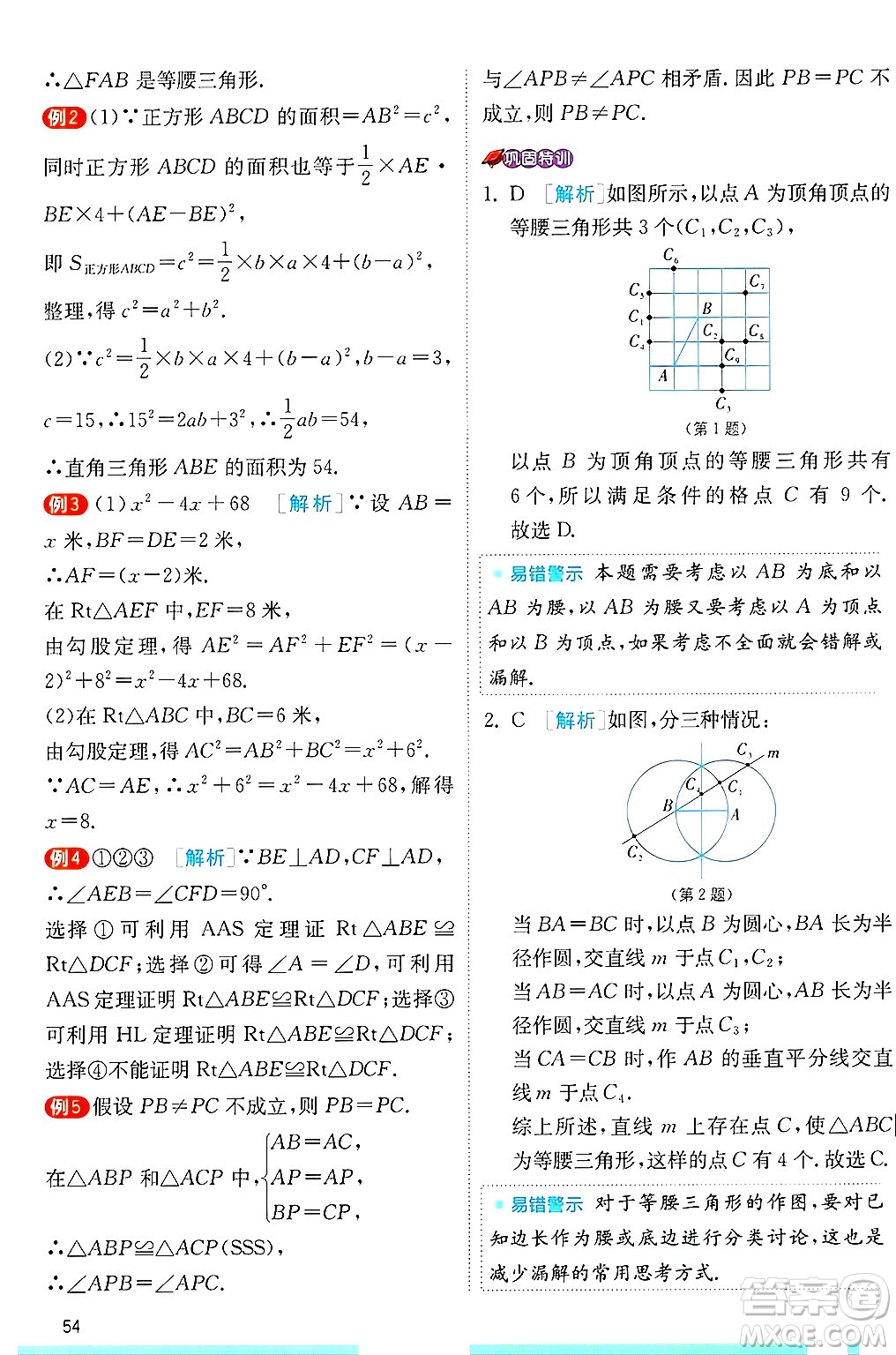 江蘇人民出版社2024年秋春雨教育實(shí)驗(yàn)班提優(yōu)訓(xùn)練八年級(jí)數(shù)學(xué)上冊(cè)冀教版答案