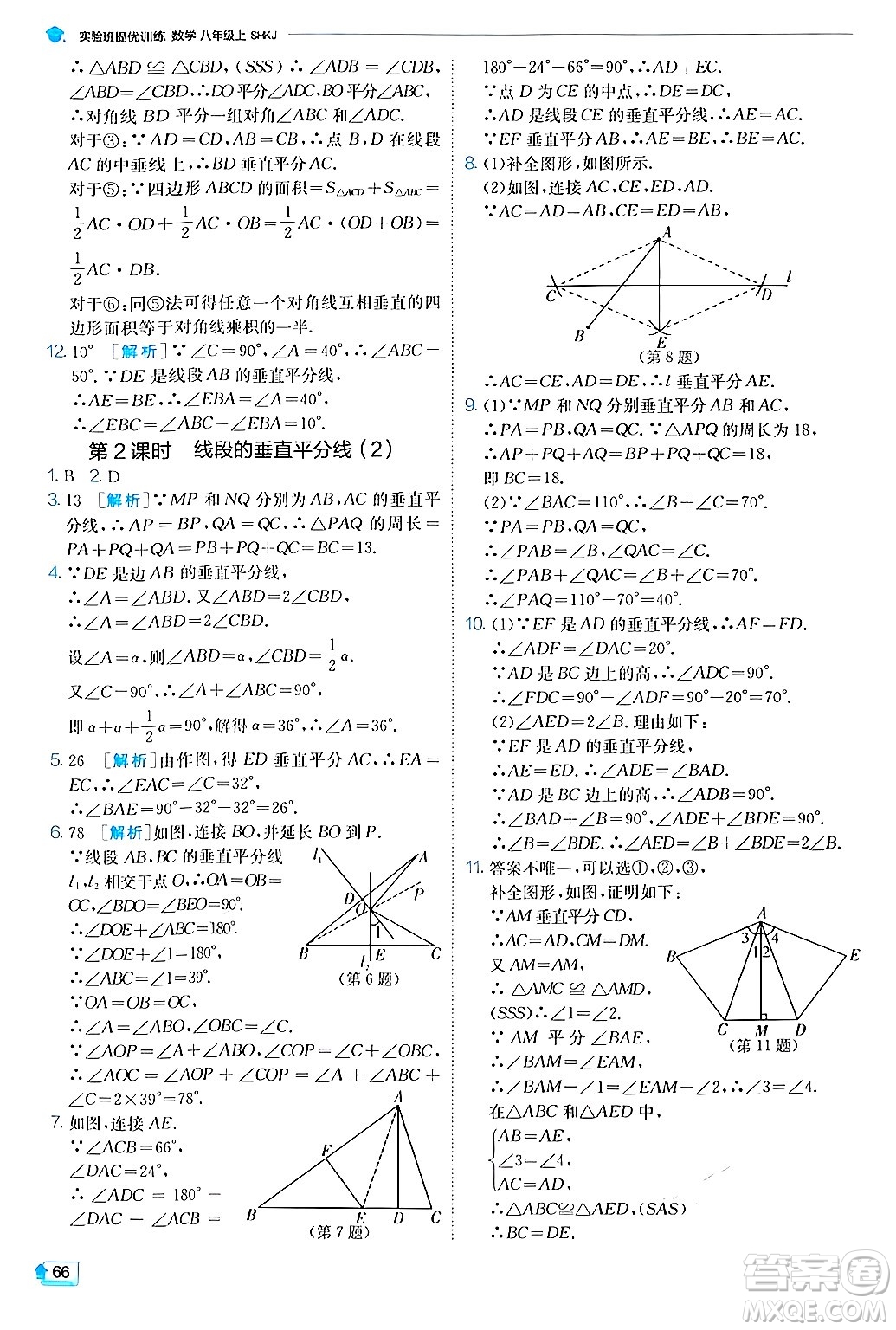 江蘇人民出版社2024年秋春雨教育實(shí)驗(yàn)班提優(yōu)訓(xùn)練八年級(jí)數(shù)學(xué)上冊滬科版答案