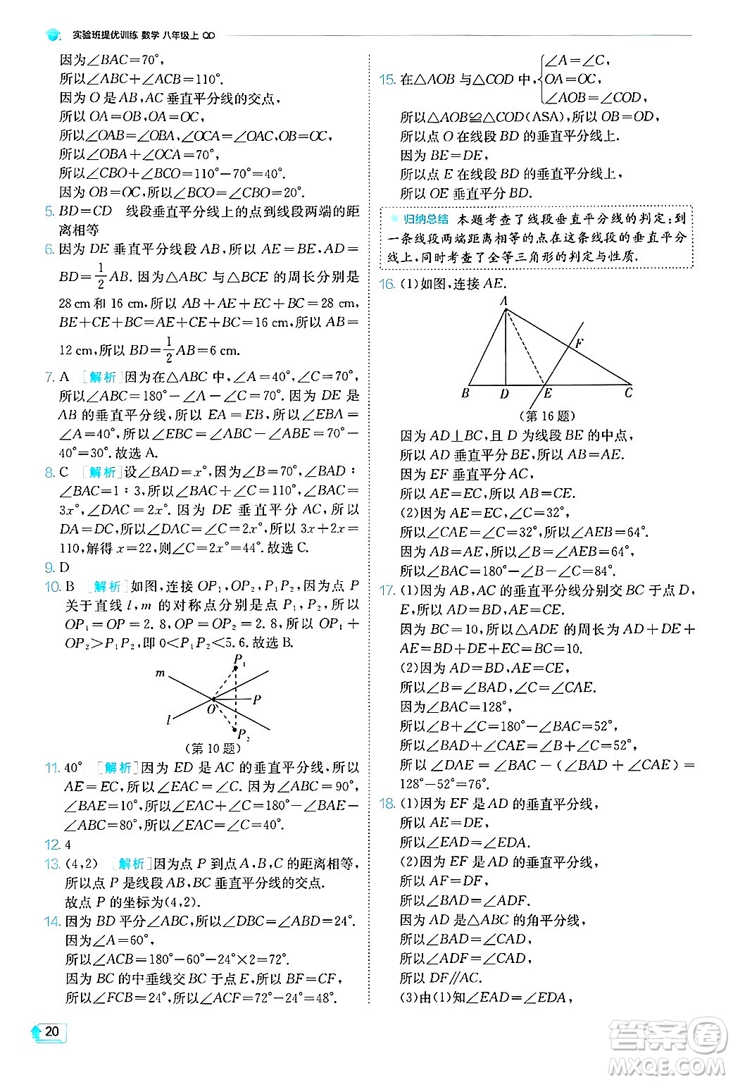 江蘇人民出版社2024年秋春雨教育實(shí)驗(yàn)班提優(yōu)訓(xùn)練八年級(jí)數(shù)學(xué)上冊(cè)青島版答案