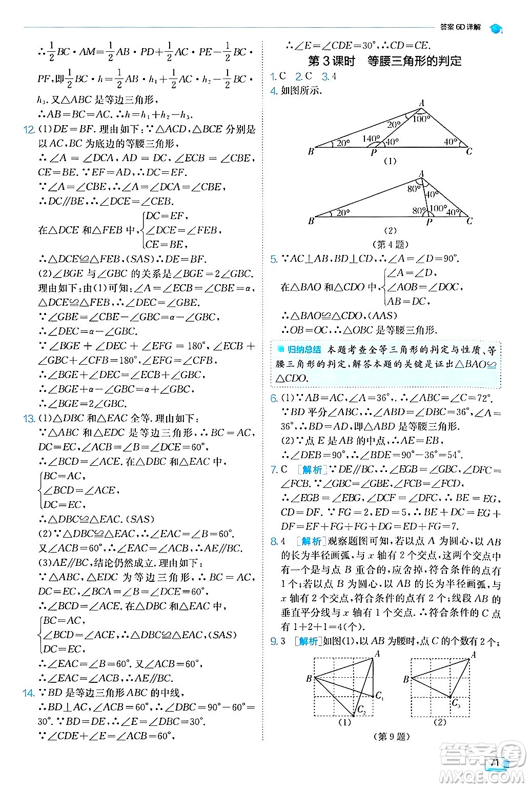 江蘇人民出版社2024年秋春雨教育實(shí)驗(yàn)班提優(yōu)訓(xùn)練八年級(jí)數(shù)學(xué)上冊滬科版答案