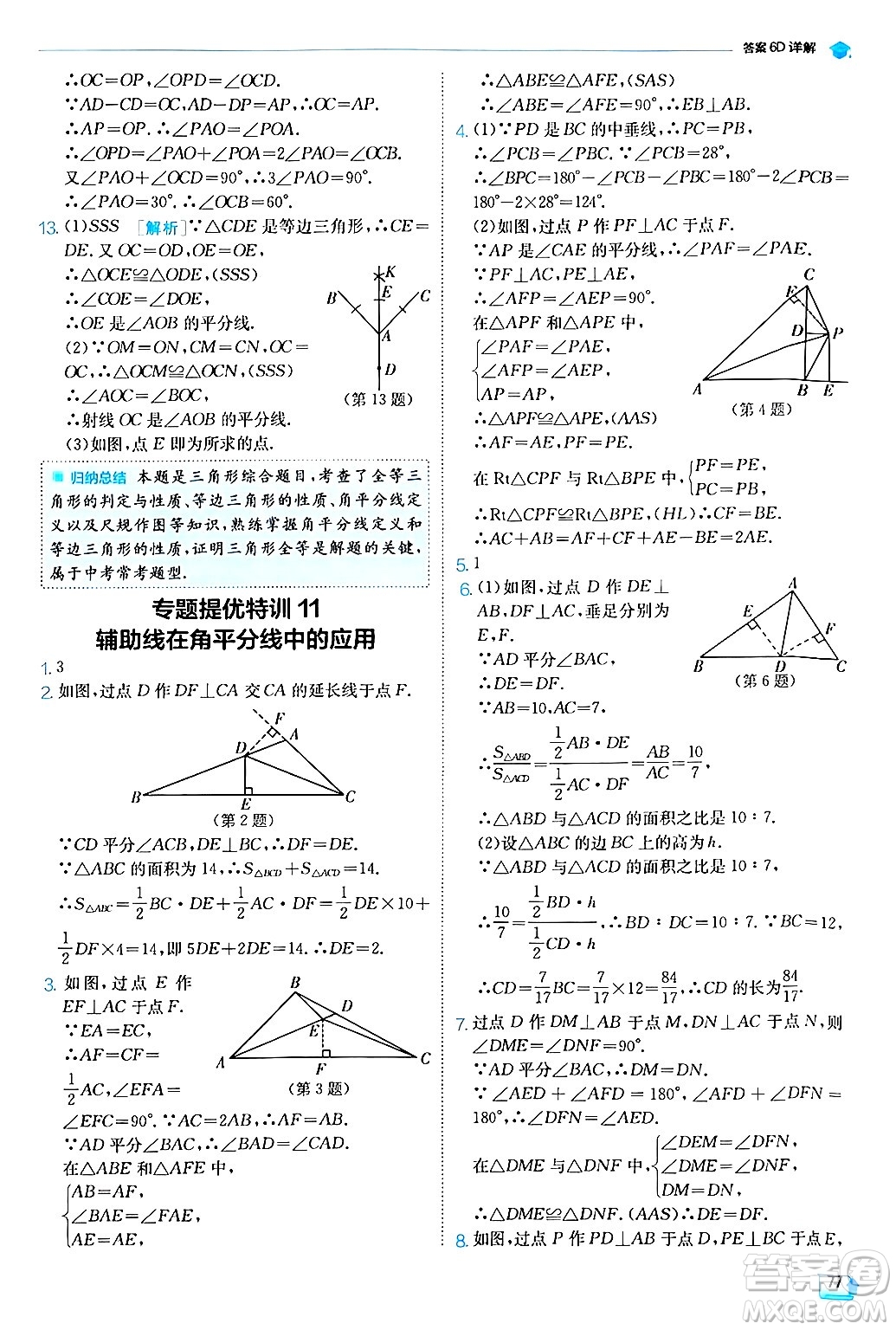 江蘇人民出版社2024年秋春雨教育實(shí)驗(yàn)班提優(yōu)訓(xùn)練八年級(jí)數(shù)學(xué)上冊滬科版答案