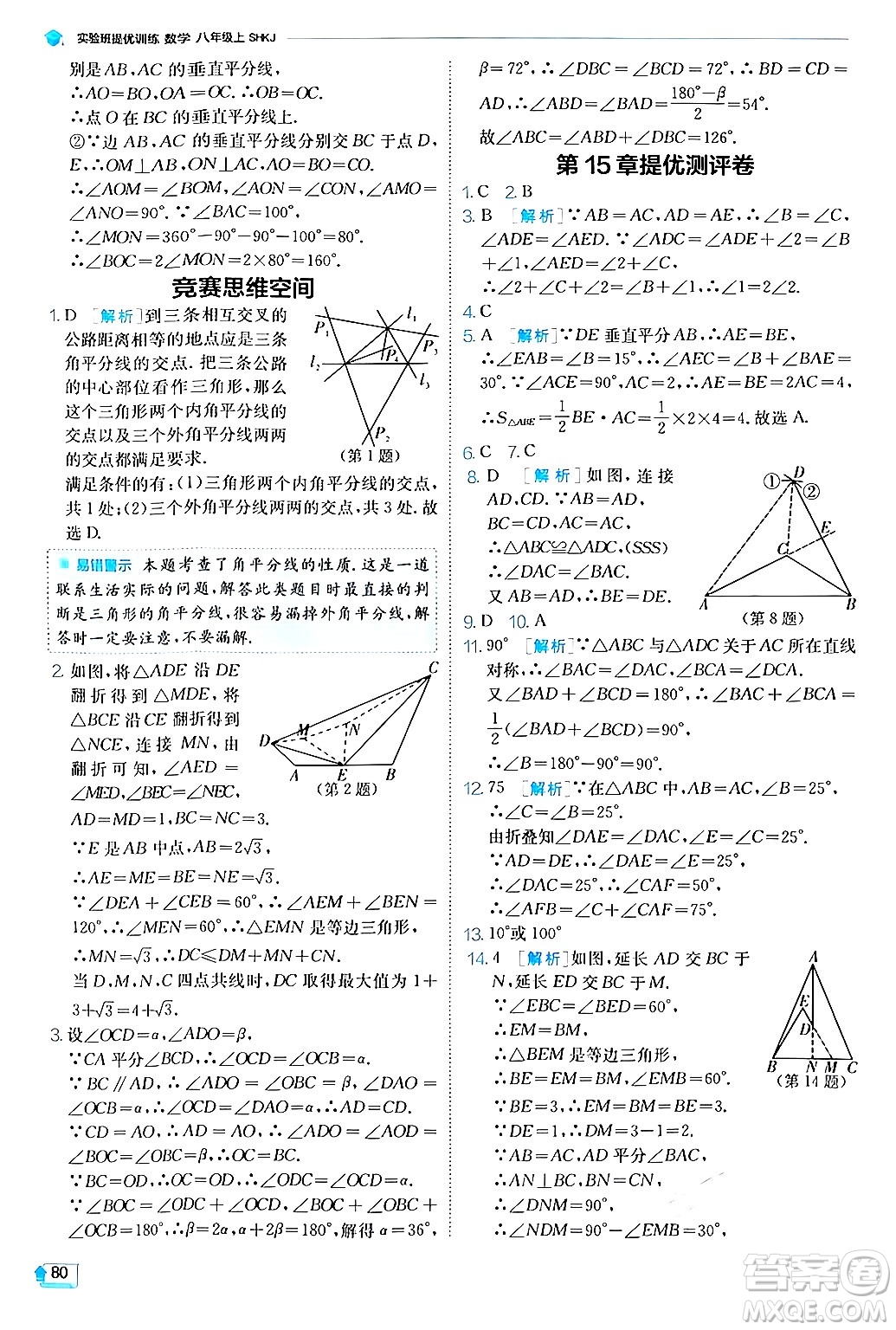 江蘇人民出版社2024年秋春雨教育實(shí)驗(yàn)班提優(yōu)訓(xùn)練八年級(jí)數(shù)學(xué)上冊滬科版答案