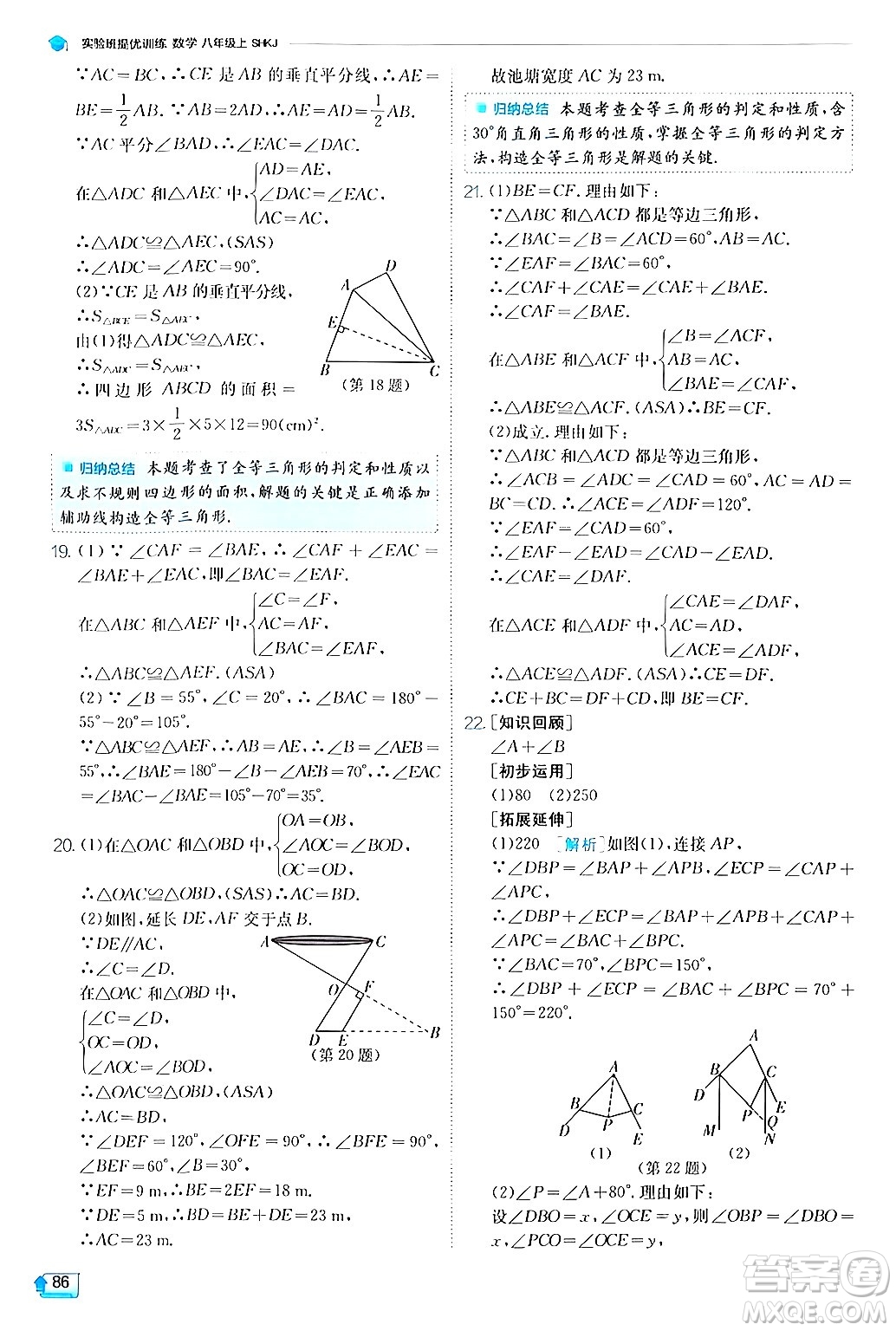 江蘇人民出版社2024年秋春雨教育實(shí)驗(yàn)班提優(yōu)訓(xùn)練八年級(jí)數(shù)學(xué)上冊滬科版答案