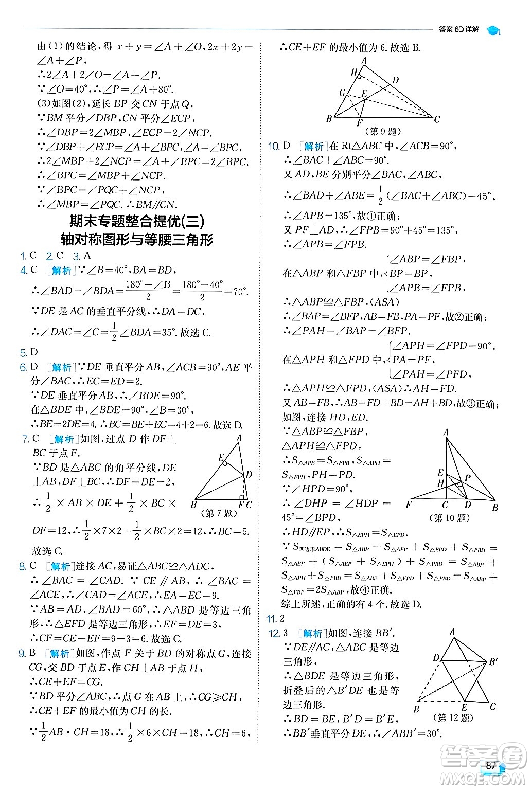 江蘇人民出版社2024年秋春雨教育實(shí)驗(yàn)班提優(yōu)訓(xùn)練八年級(jí)數(shù)學(xué)上冊滬科版答案