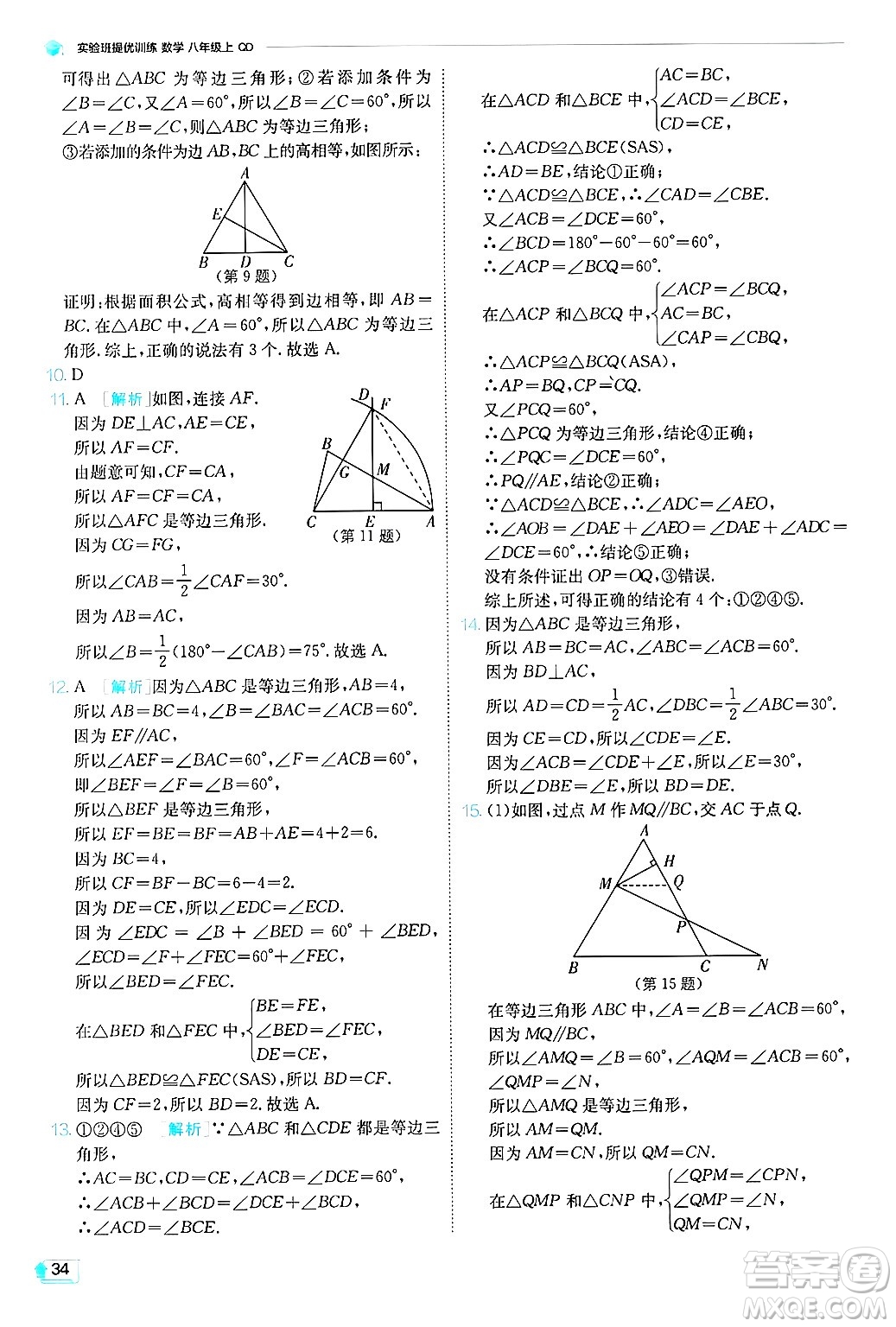 江蘇人民出版社2024年秋春雨教育實(shí)驗(yàn)班提優(yōu)訓(xùn)練八年級(jí)數(shù)學(xué)上冊(cè)青島版答案