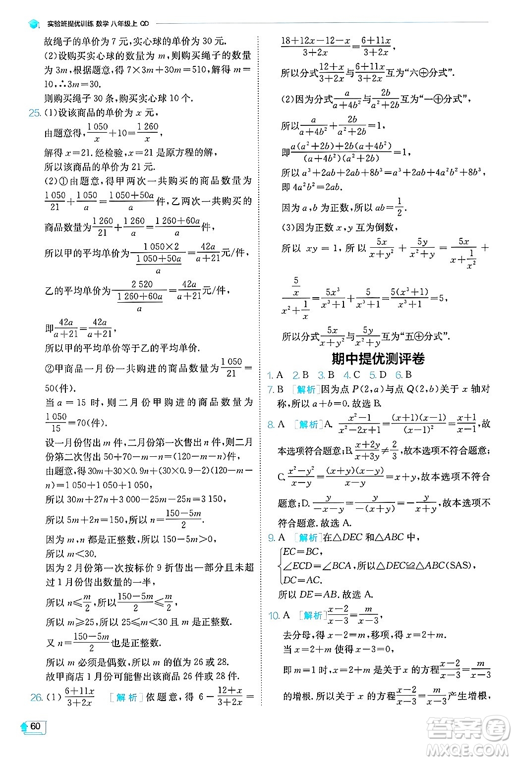 江蘇人民出版社2024年秋春雨教育實(shí)驗(yàn)班提優(yōu)訓(xùn)練八年級(jí)數(shù)學(xué)上冊(cè)青島版答案