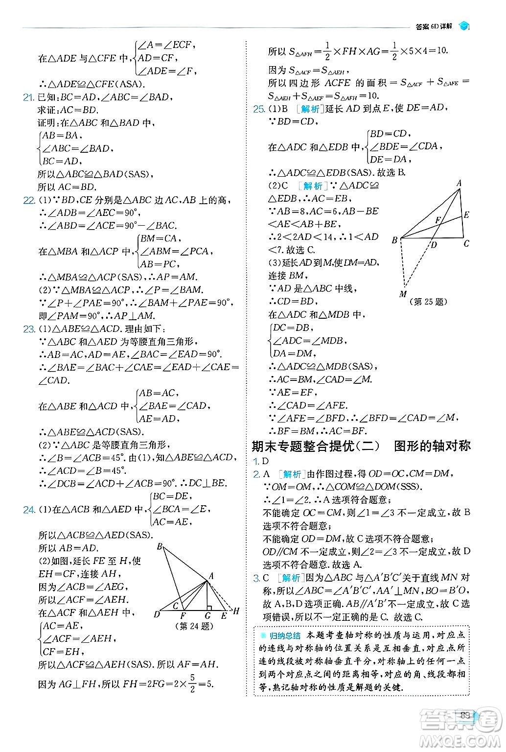 江蘇人民出版社2024年秋春雨教育實(shí)驗(yàn)班提優(yōu)訓(xùn)練八年級(jí)數(shù)學(xué)上冊(cè)青島版答案